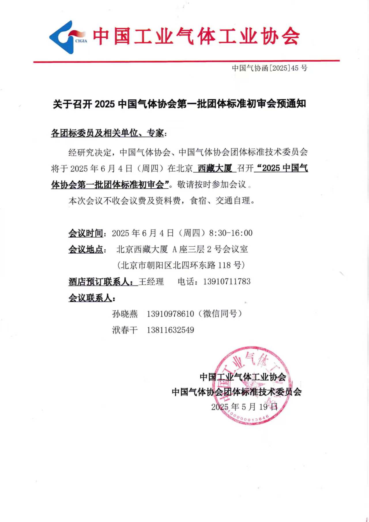 关于召开 2025 中国气体协会第一批团体标准初审会预通知(图1)