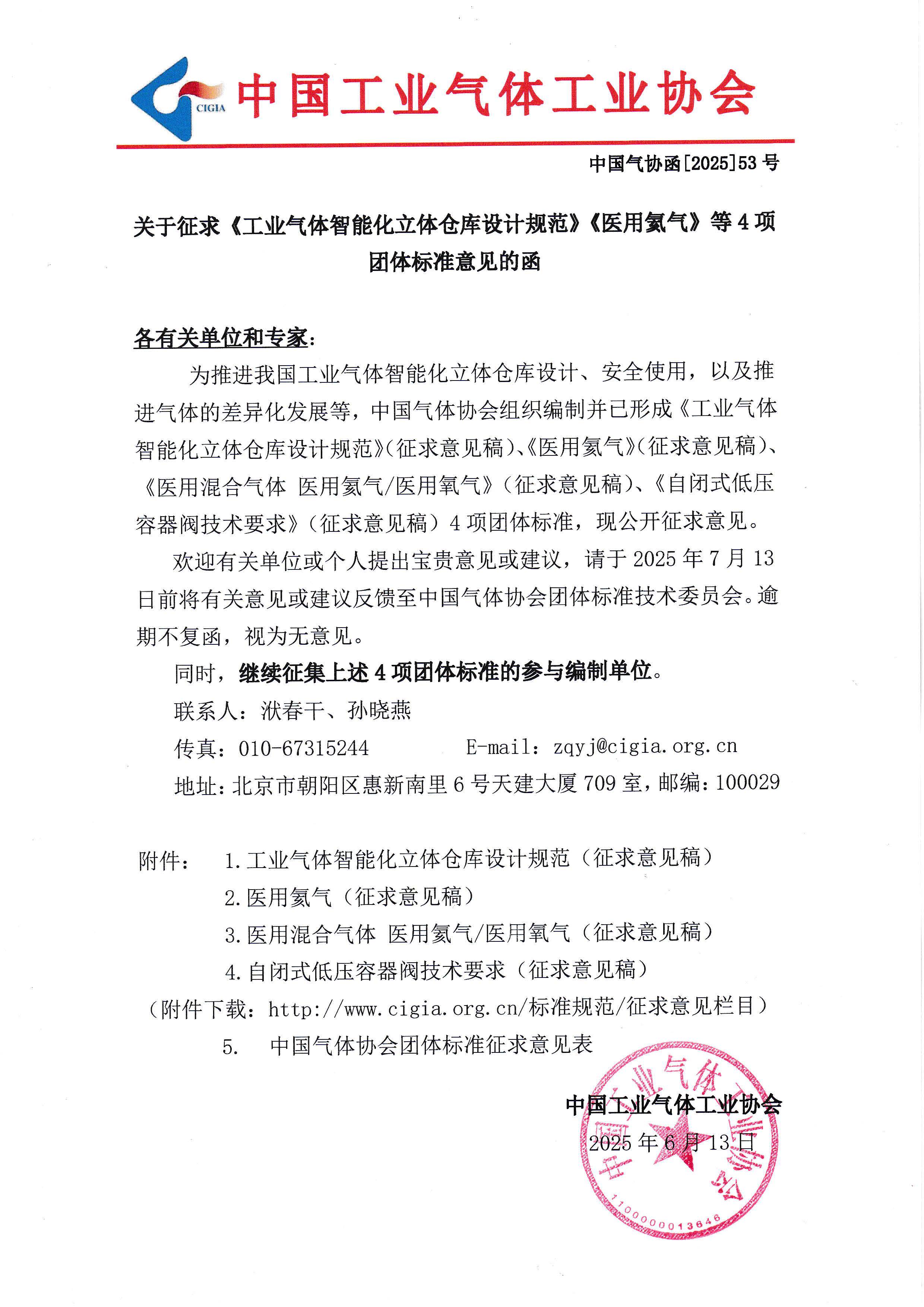 关于征求《工业气体智能化立体仓库设计规范》《医用氦气》等4项团体标准意见的函(图1)