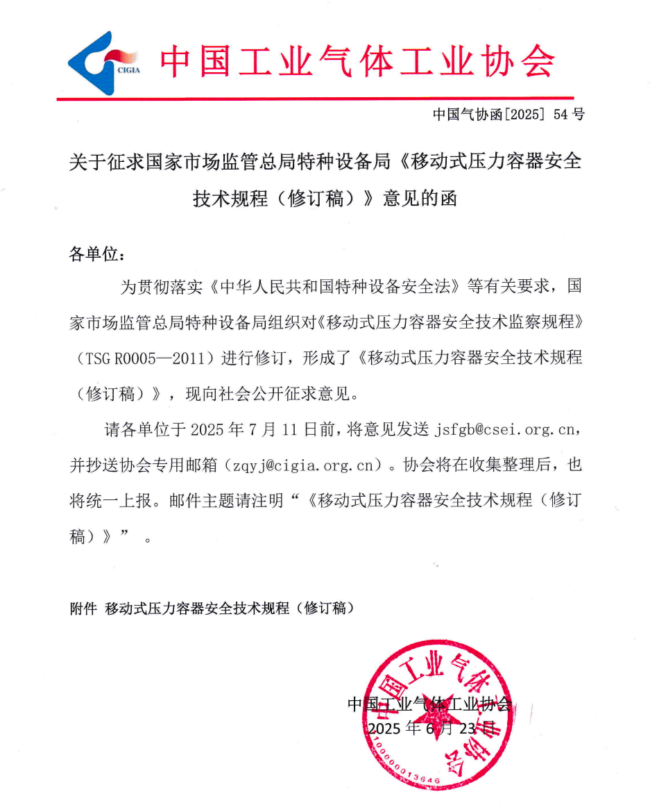 关于征求国家市场监管总局特种设备局《移动式压力容器安全技术规程（修订稿）》意见的函(图1)