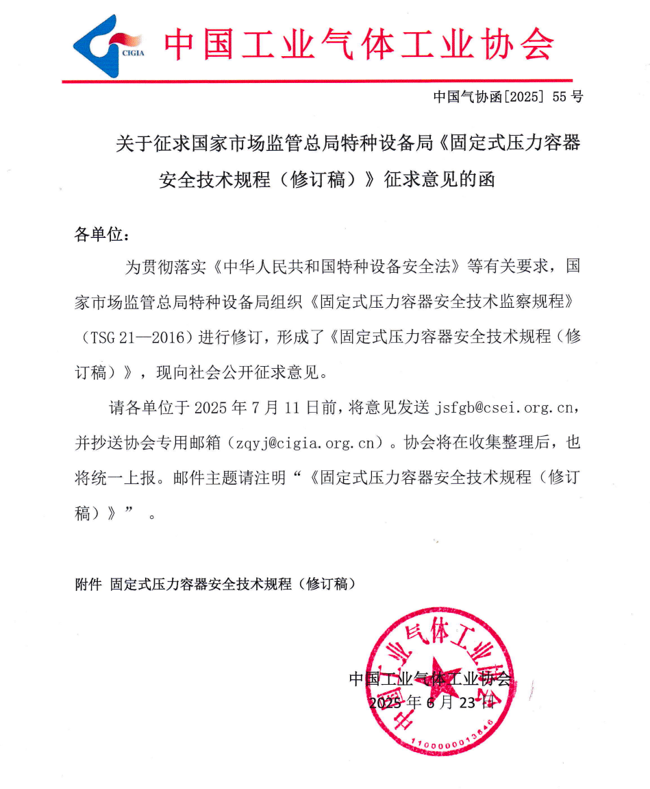 关于征求国家市场监管总局特种设备局《固定式压力容器安全技术规程（修订稿）》征求意见的函(图1)