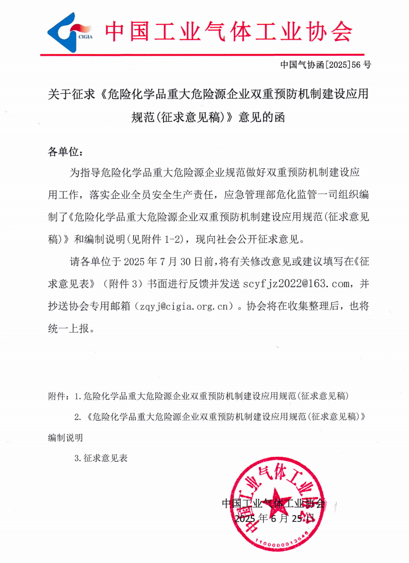 关于征求《危险化学品重大危险源企业双重预防机制建设应用规范(征求意见稿)》意见的函(图1)