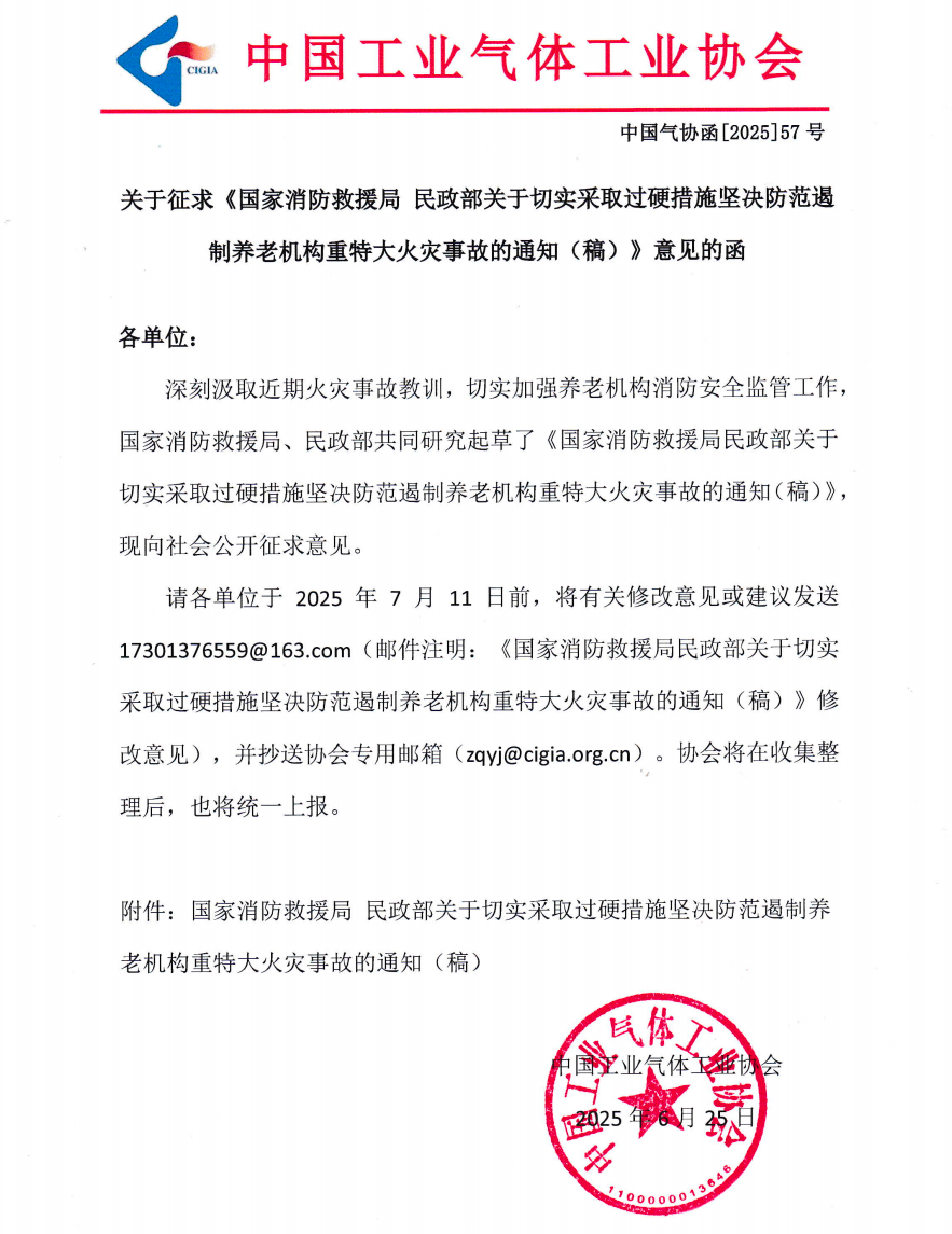 关于征求《国家消防救援局 民政部关于切实采取过硬措施坚决防范遏制养老机构重特大火灾事故的通知（稿）》意见的函(图1)