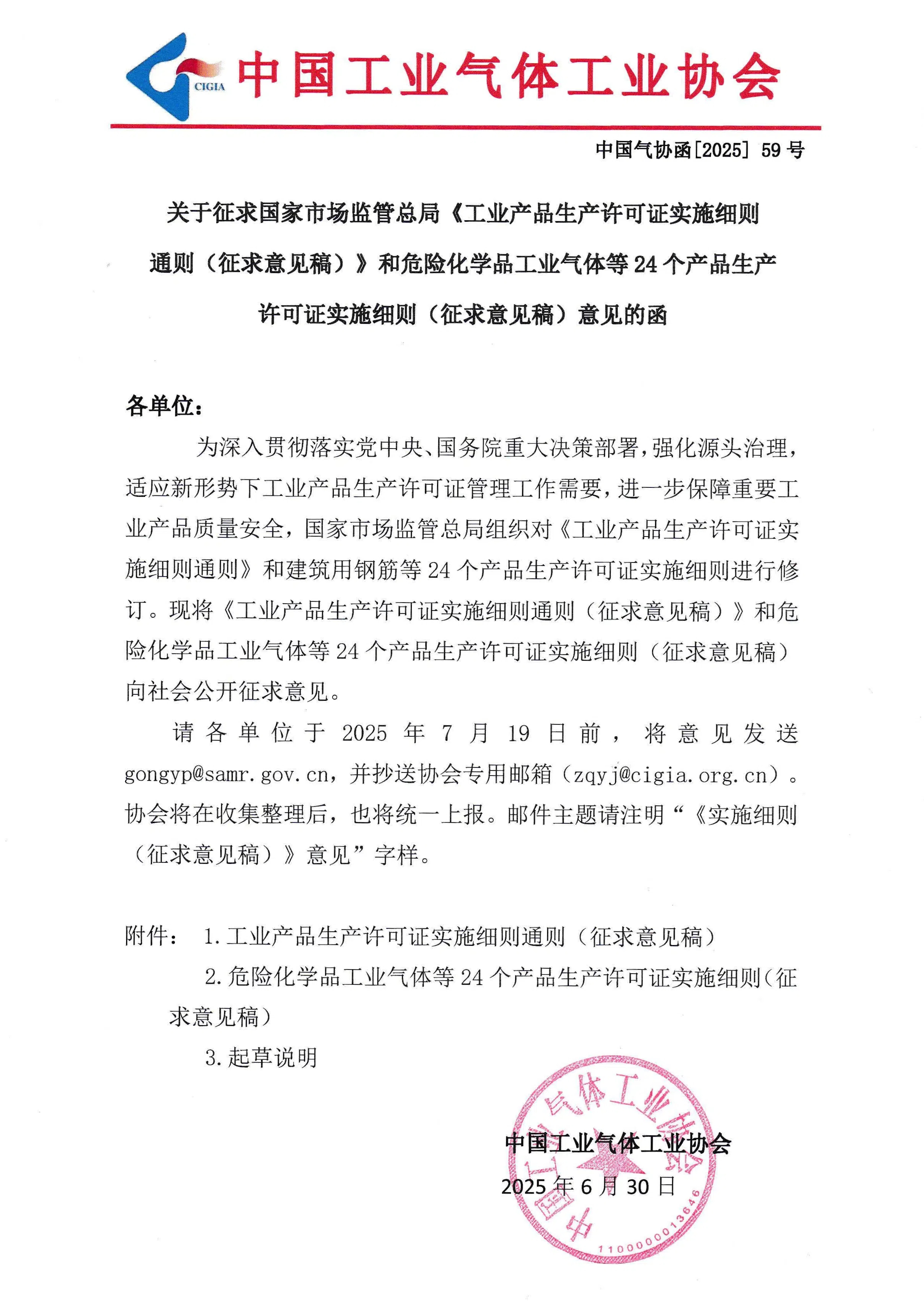 关于征求国家市场监管总局《工业产品生产许可证实施细则通则（征求意见稿）》和危险化学品工业气体等24个产品生产许可证实施细则（征求意见稿）意见的函(图1)