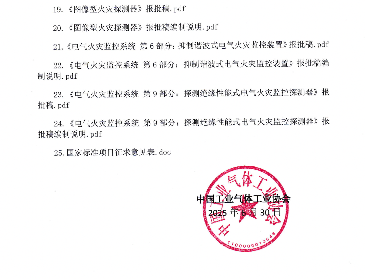 关于征求国家消防救援局组织编制的12项消防领域国家标准（报批稿）意见的函(图3)