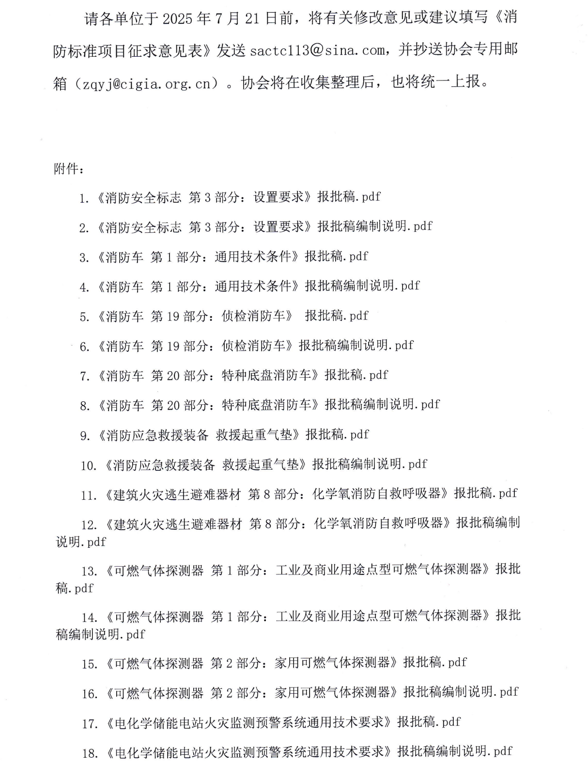 关于征求国家消防救援局组织编制的12项消防领域国家标准（报批稿）意见的函(图2)