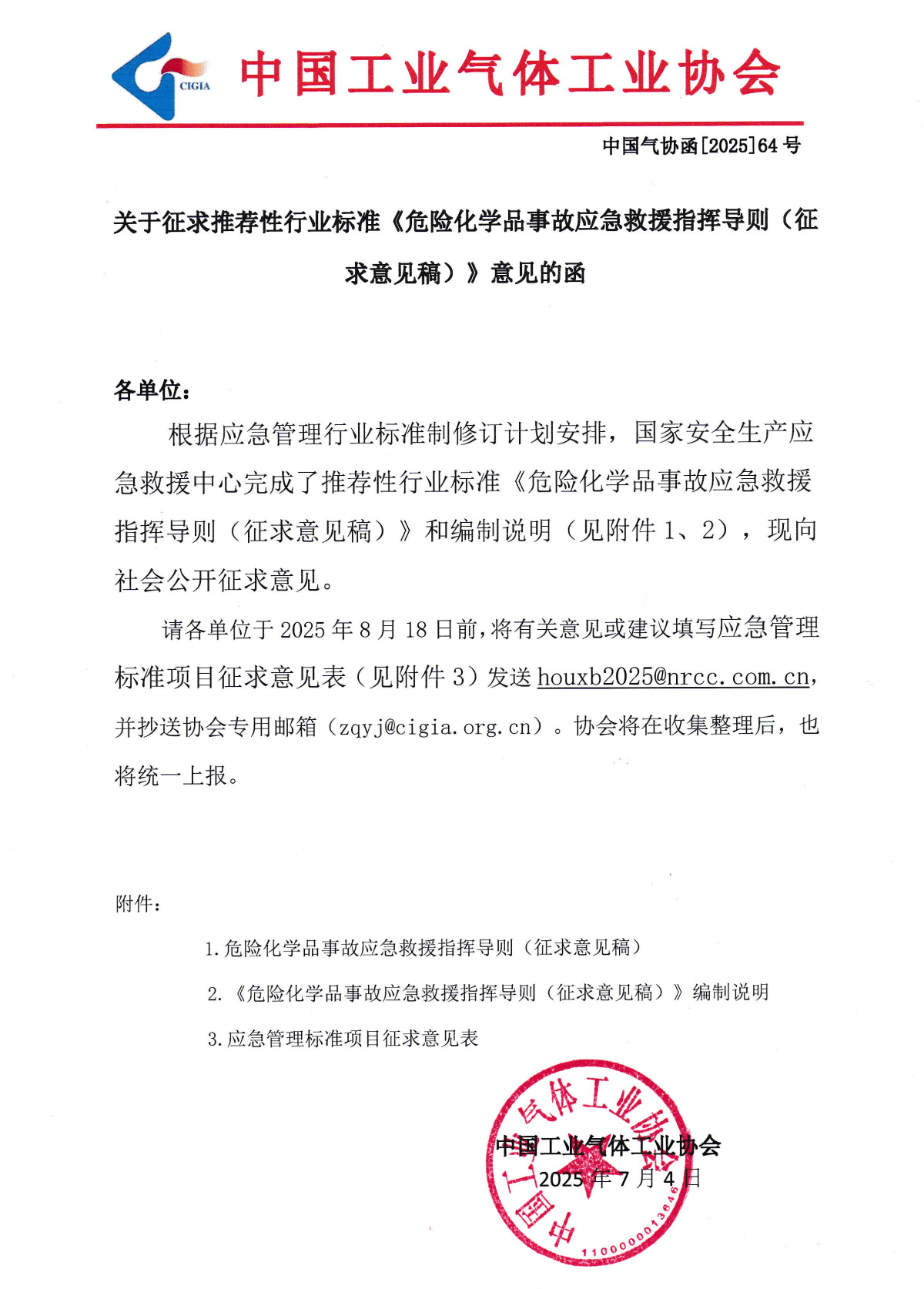 关于征求推荐性行业标准 《危险化学品事故应急救援指挥导则 《征求意见稿〉》意见的函(图1)
