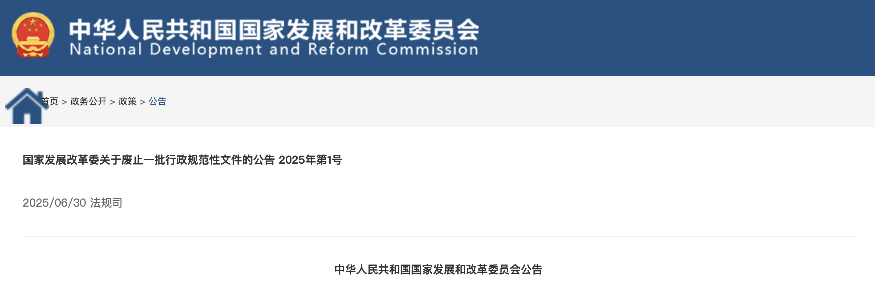 国家发展改革委关于废止一批行政规范性文件的公告 2025年第1号(图1)