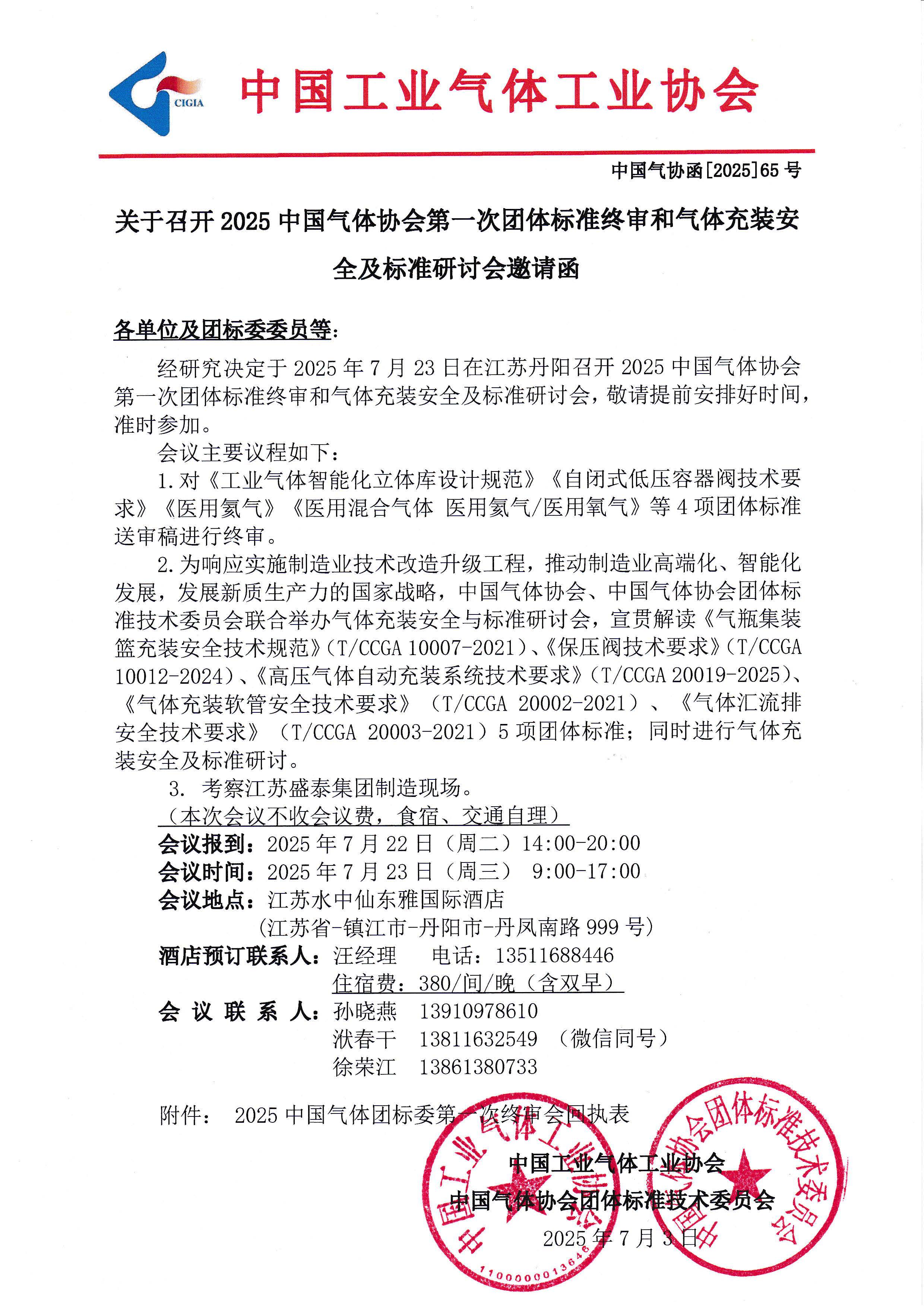 关于召开2025中国气体协会第一次团体标准终审和气体充装安全及标准研讨会邀请函(图1)