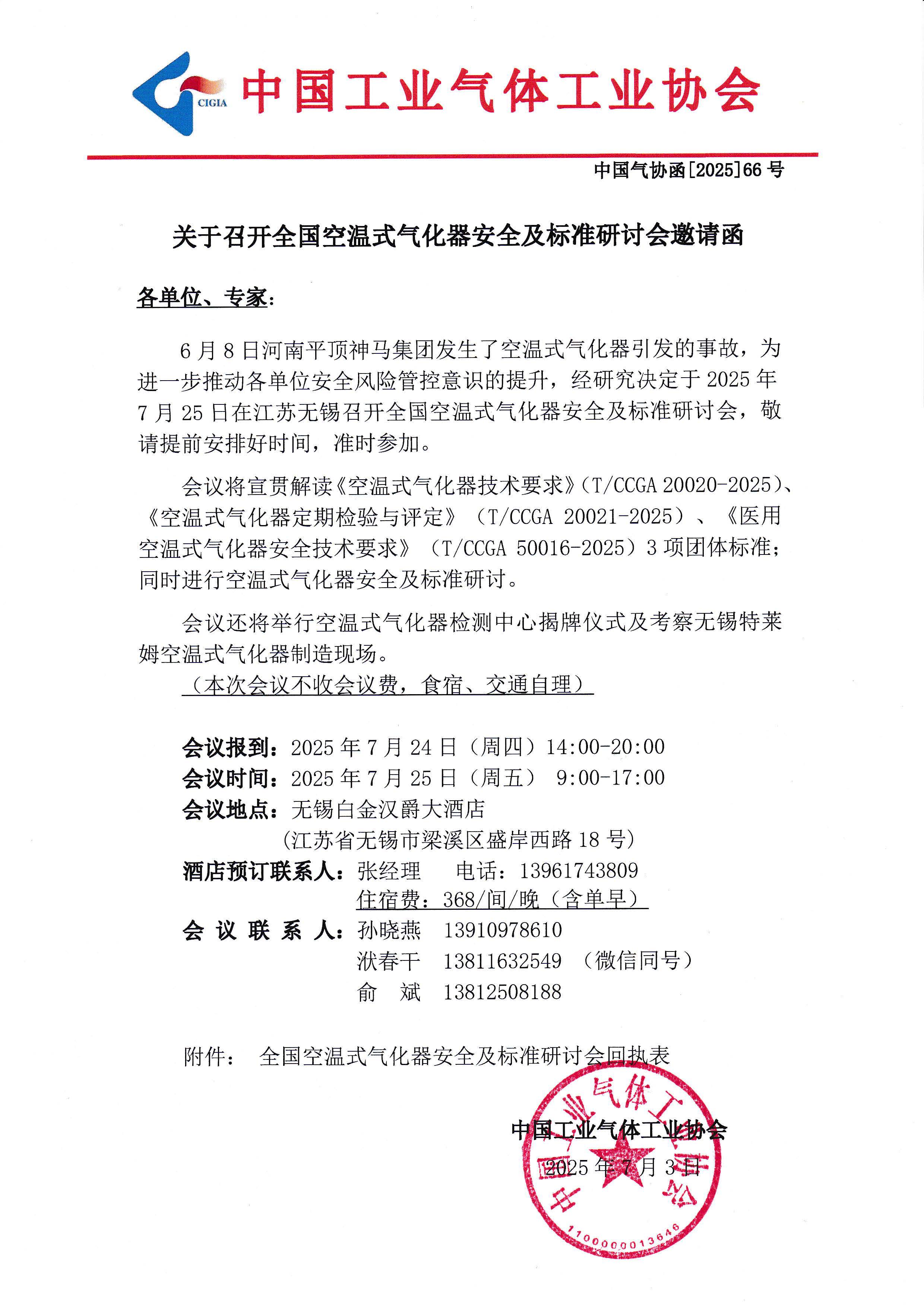 关于召开全国空温式气化器安全及标准研讨会邀请函(图1)