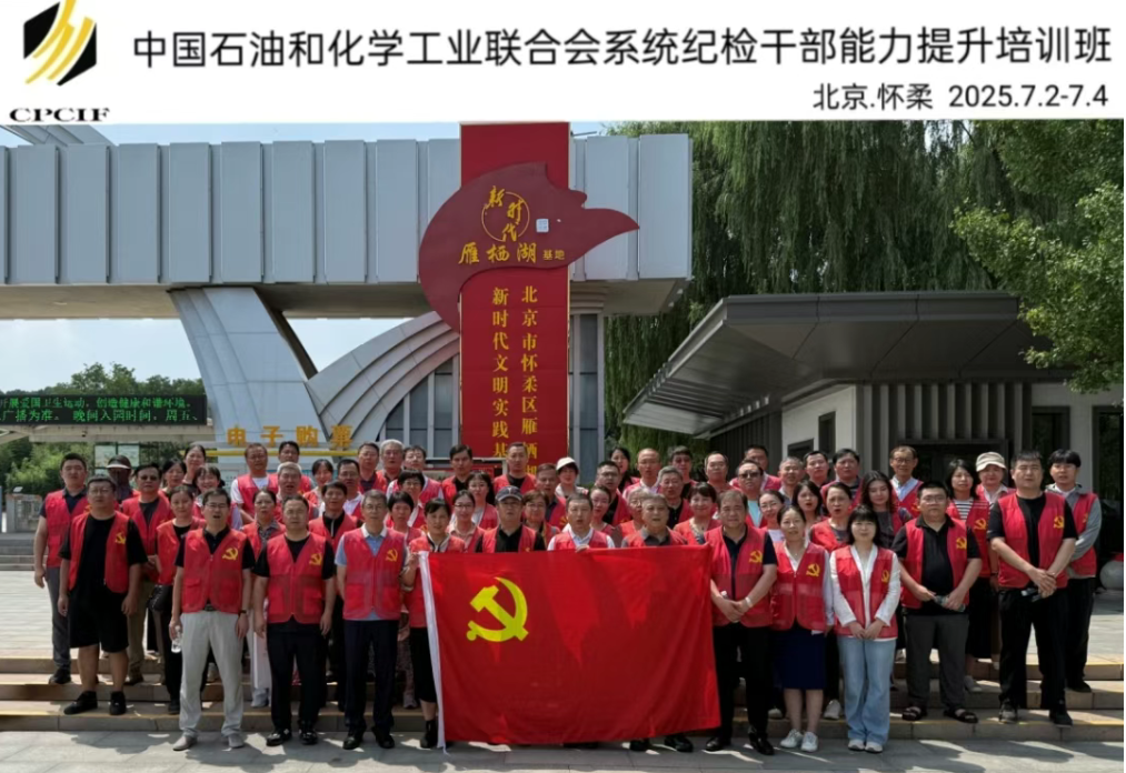 中国石化联成功举办系统纪检干部能力提升培训班(图4)