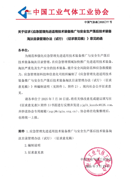 关于征求《应急管理先进适用技术装备推广与安全生产落后技术装备 淘汰目录管理办法 (试行) (征求意见稿)》 意见的函(图1)