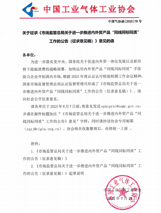 关于征求 《市场监管总局关于进一步推进内外贸产品“同线同标同质″ 工作的公告 (征求意见稿)》 意见的函(图1)