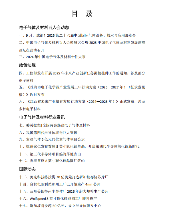 洞察电子气体及材料2025年第1期(图1)