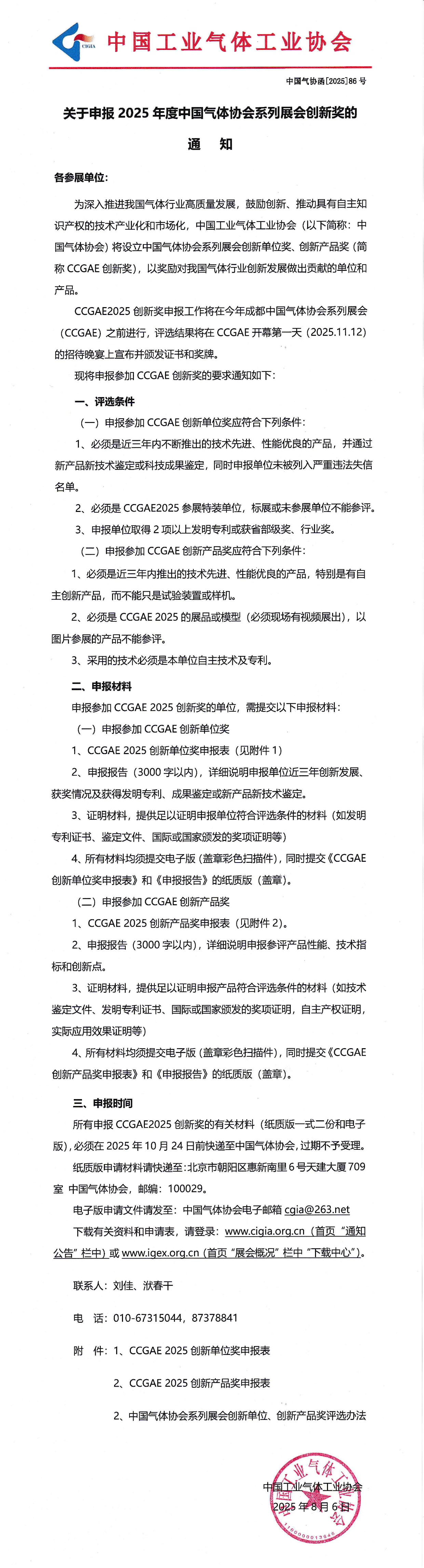 关于申报2025年度中国气体协会系列展会创新奖的通知(图1)