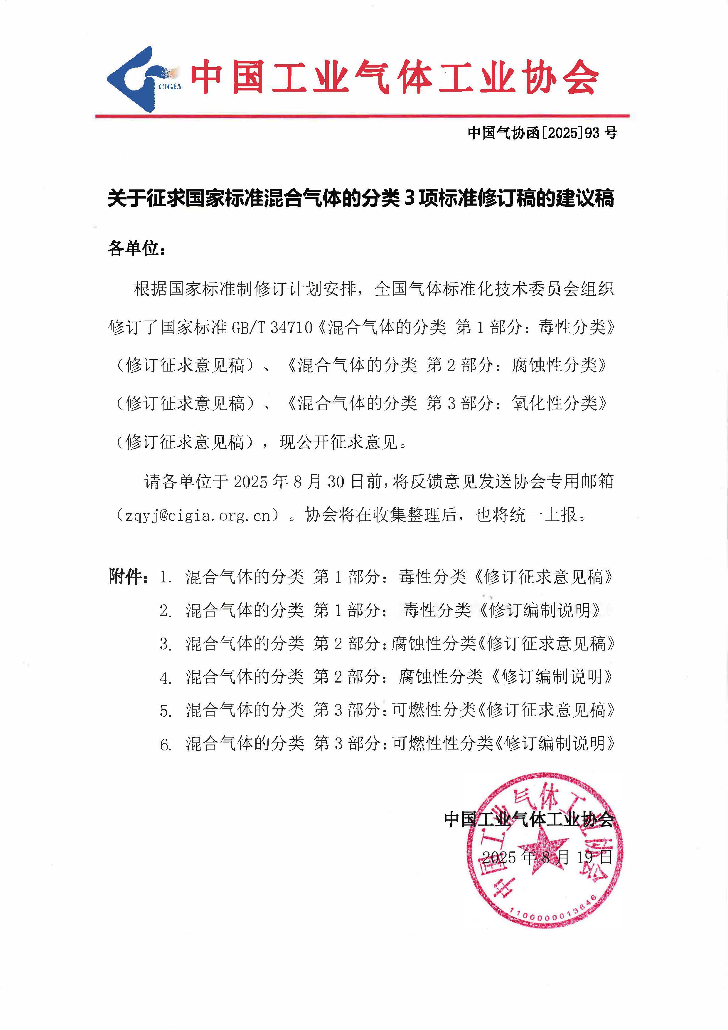 关于征求国家标准混合气体的分类3项标准修订稿的建议稿(图1)