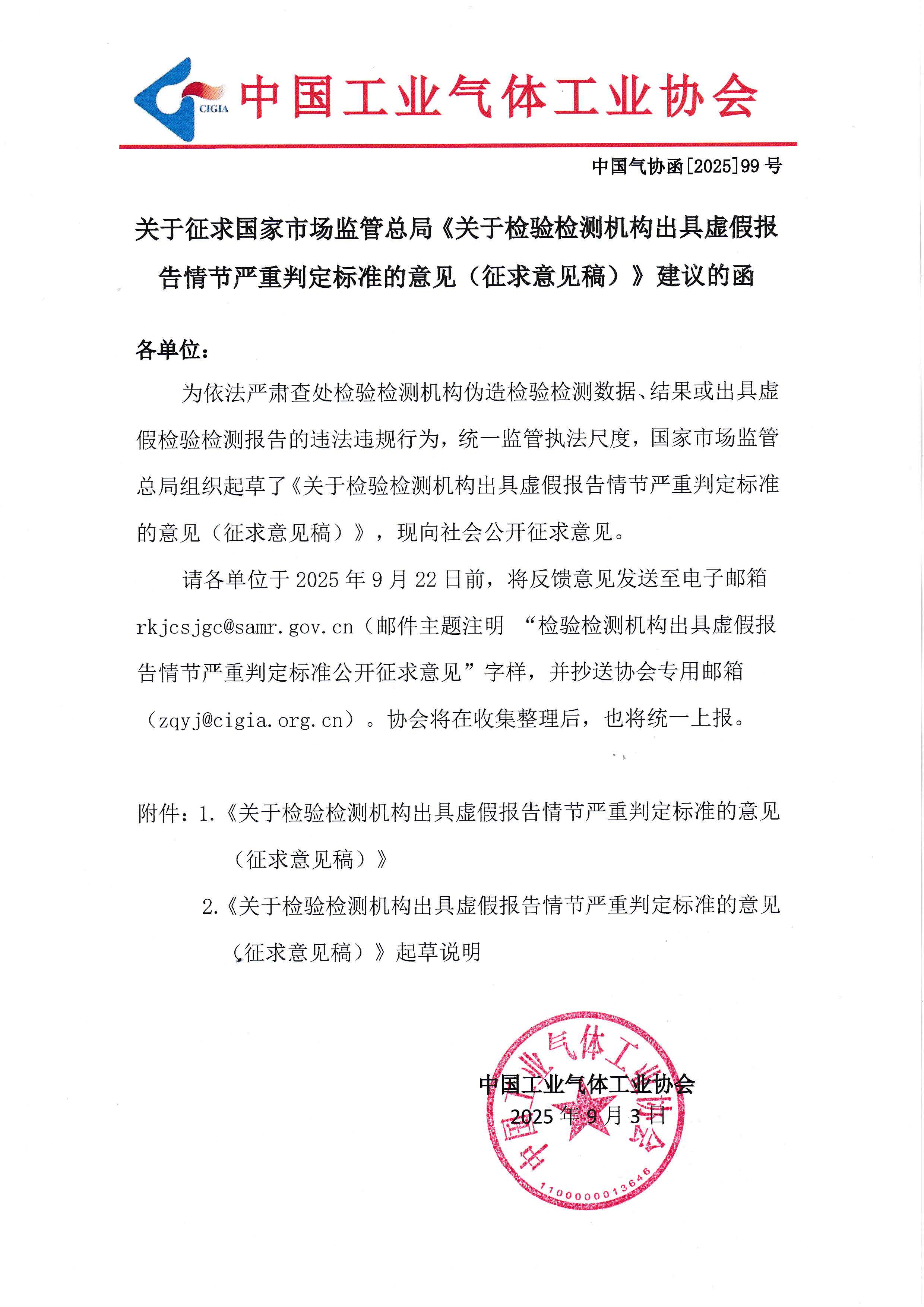 关于征求国家市场监管总局《关于检验检测机构出具虚假报告情节严重判定标准的意见（征求意见稿）》建议的函(图1)