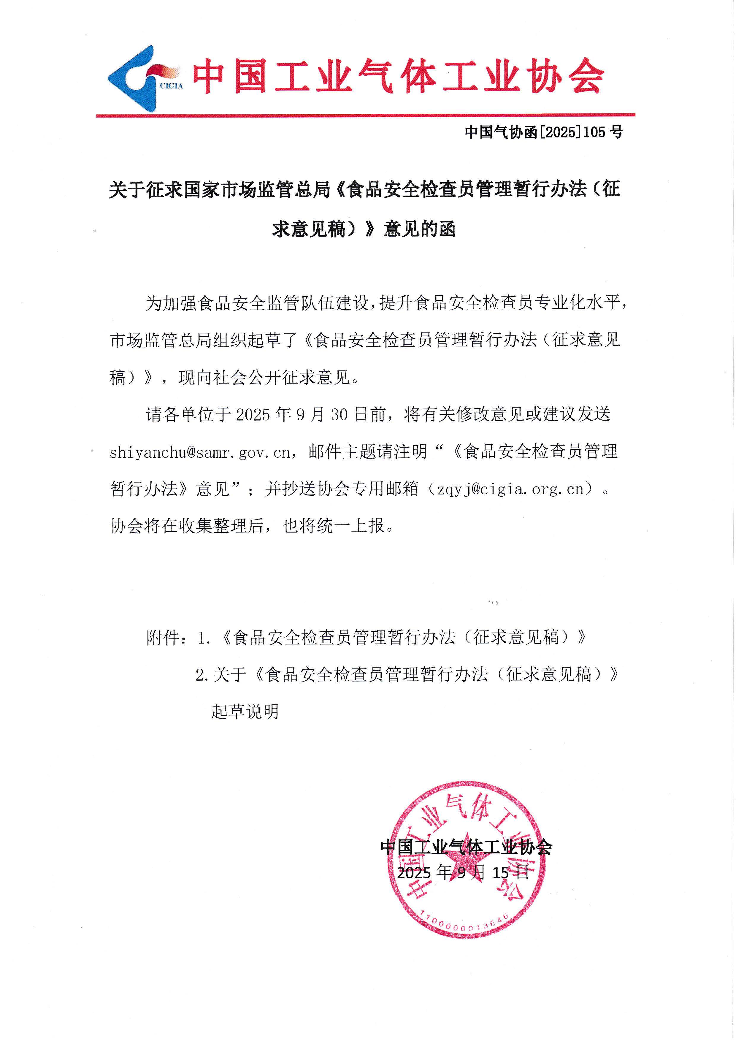 关于征求国家市场监管总局《食品安全检查员管理暂行办法（征求意见稿）》意见的函(图1)