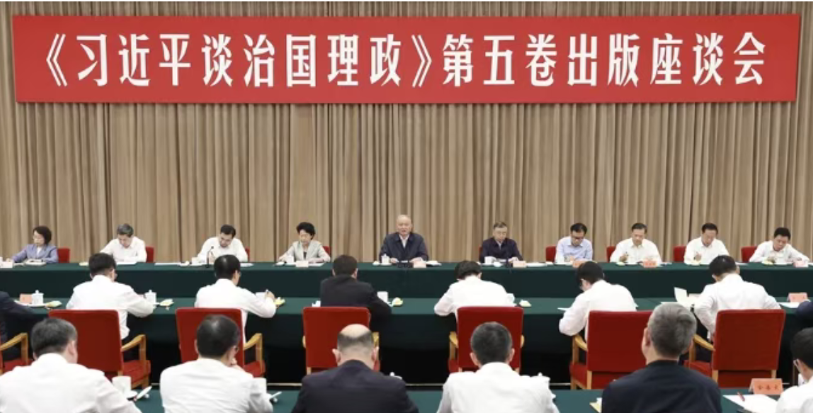 蔡奇出席《习近平谈治国理政》第五卷出版座谈会并讲话(图1)