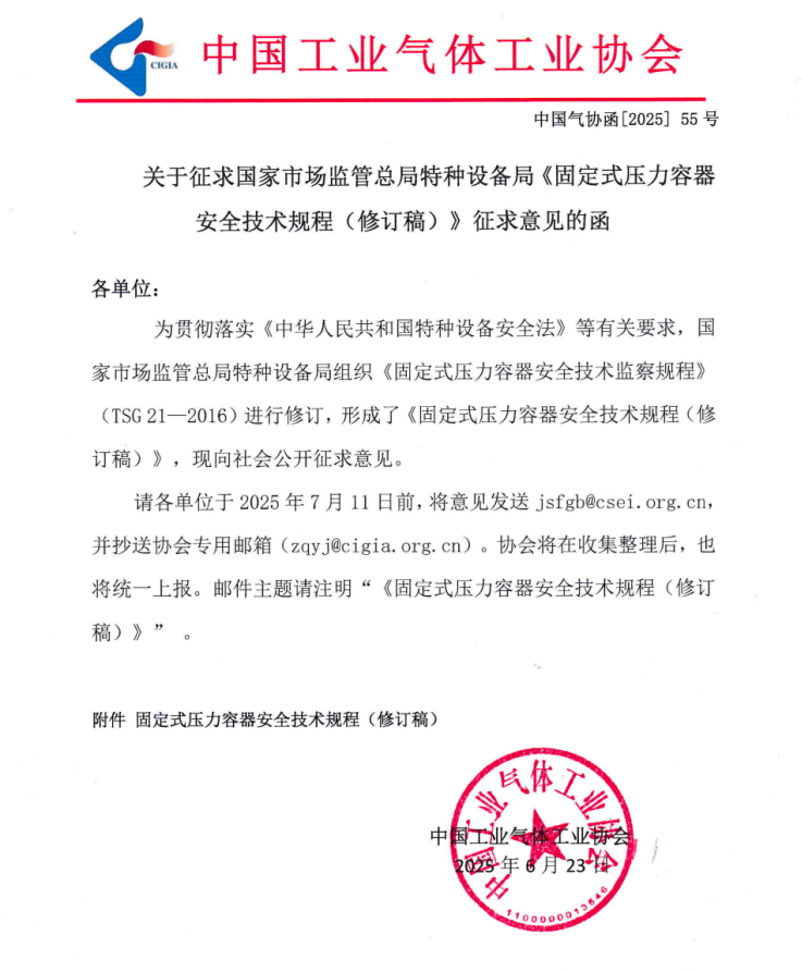征求国家市场监管总局特种设备局《固定式压力容器安全技术规程（修订稿）》征求意见(图1)