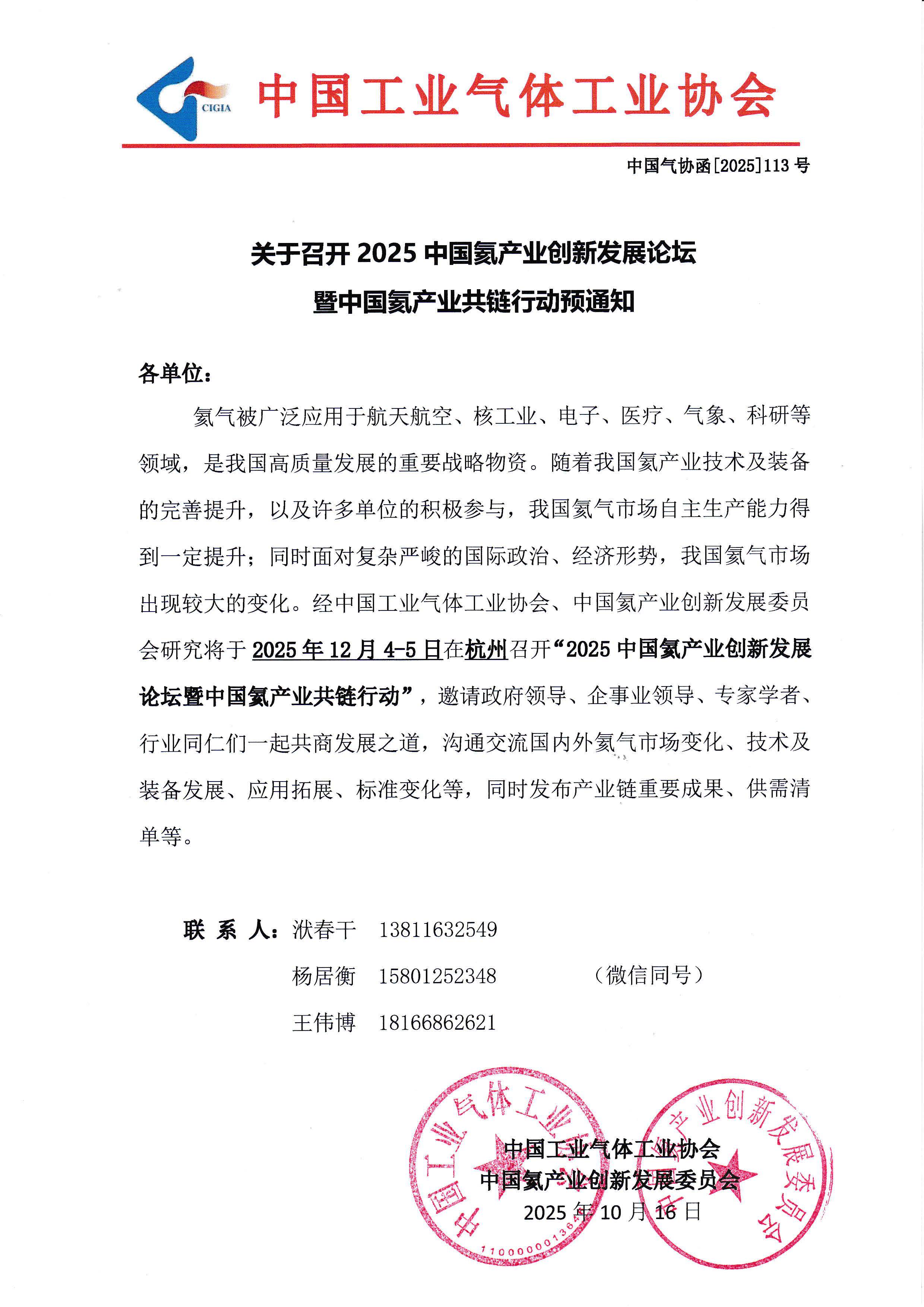 关于召开2025中国氦产业创新发展论坛暨中国氦产业共链行动预通知