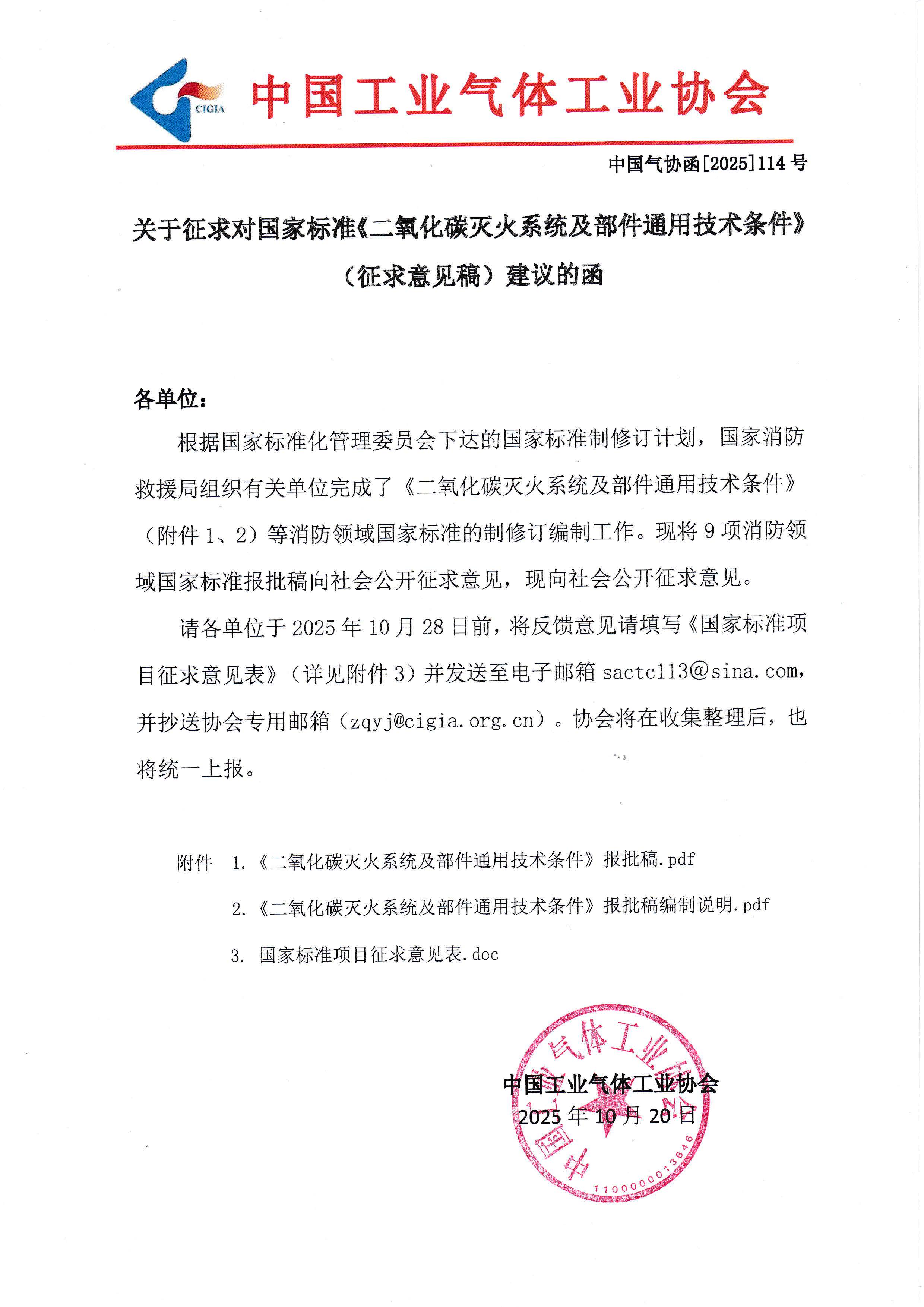 关于征求对国家标准《二氧化碳灭火系统及部件通用技术条件》（征求意见稿）建议的函