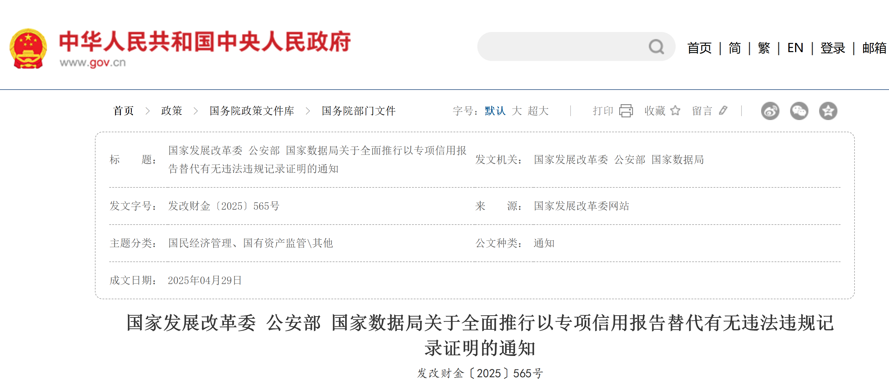 国家发展改革委 公安部 国家数据局关于全面推行以专项信用报告替代有无违法违规记录证明的通知(图1)