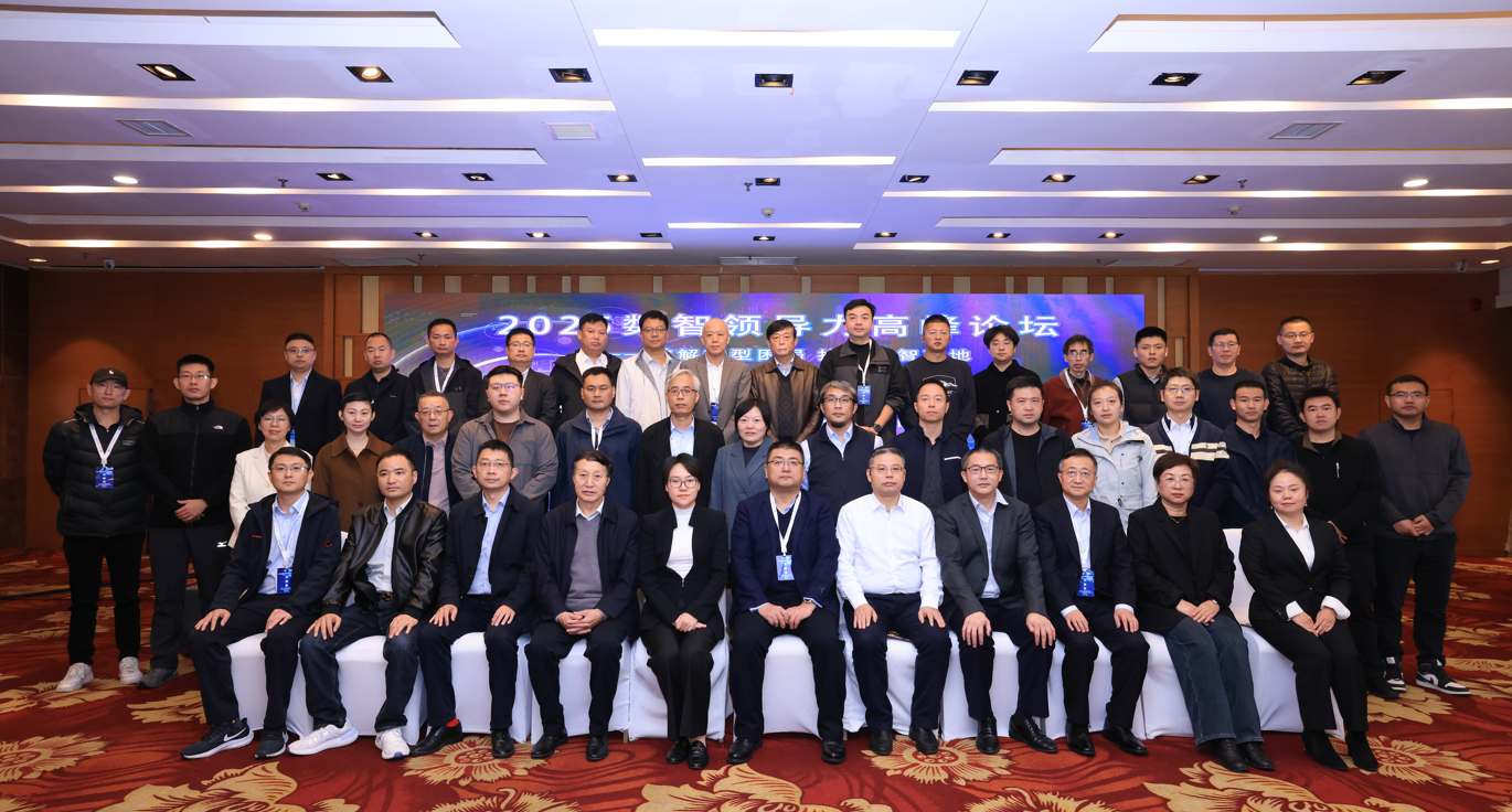 2025数智领导力高峰论坛在成都召开(图1) 2025数智领导力高峰论坛在成都召开(图1)