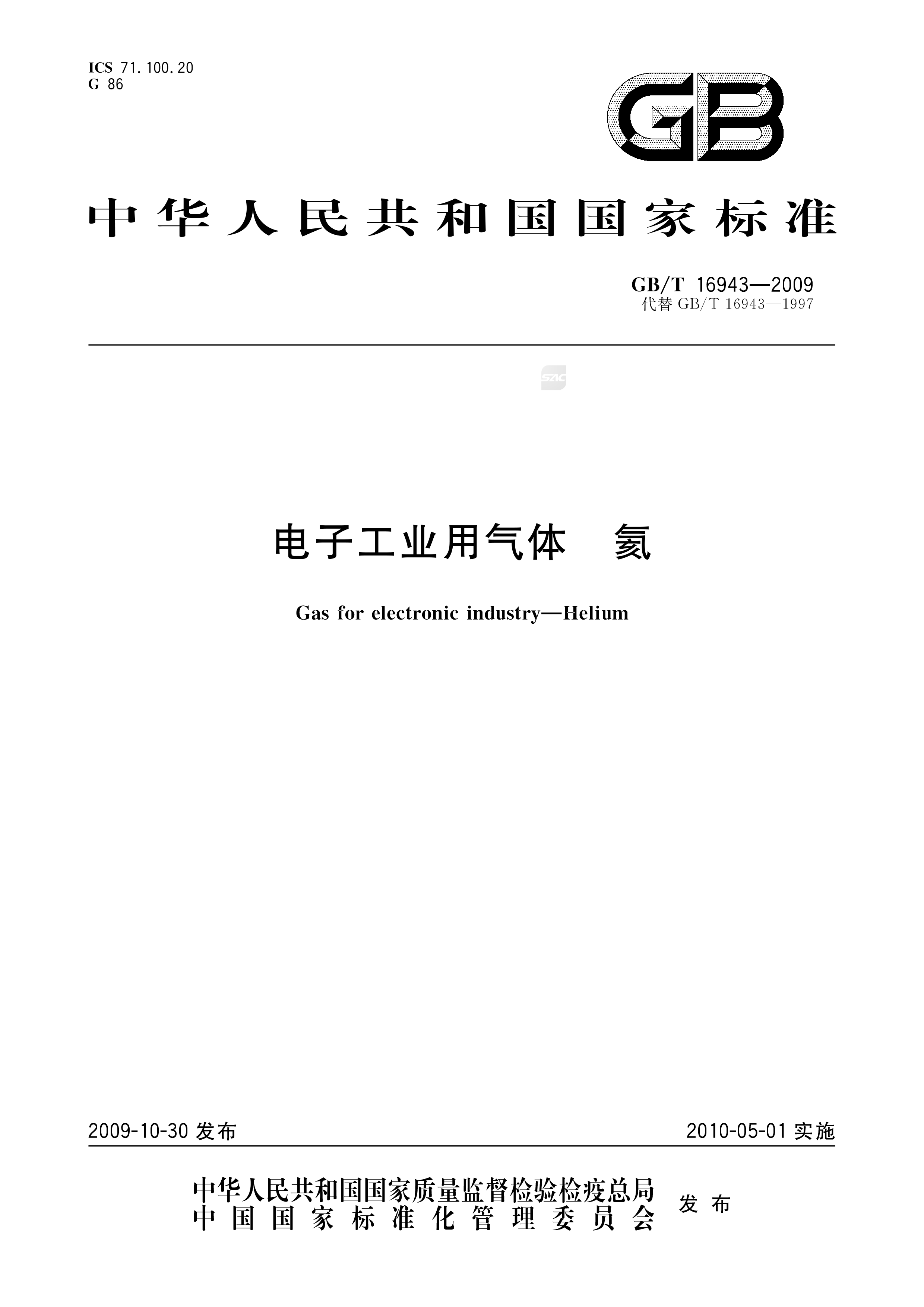 电子工业用气体 氦 GB/T 16943-2009(图1)
