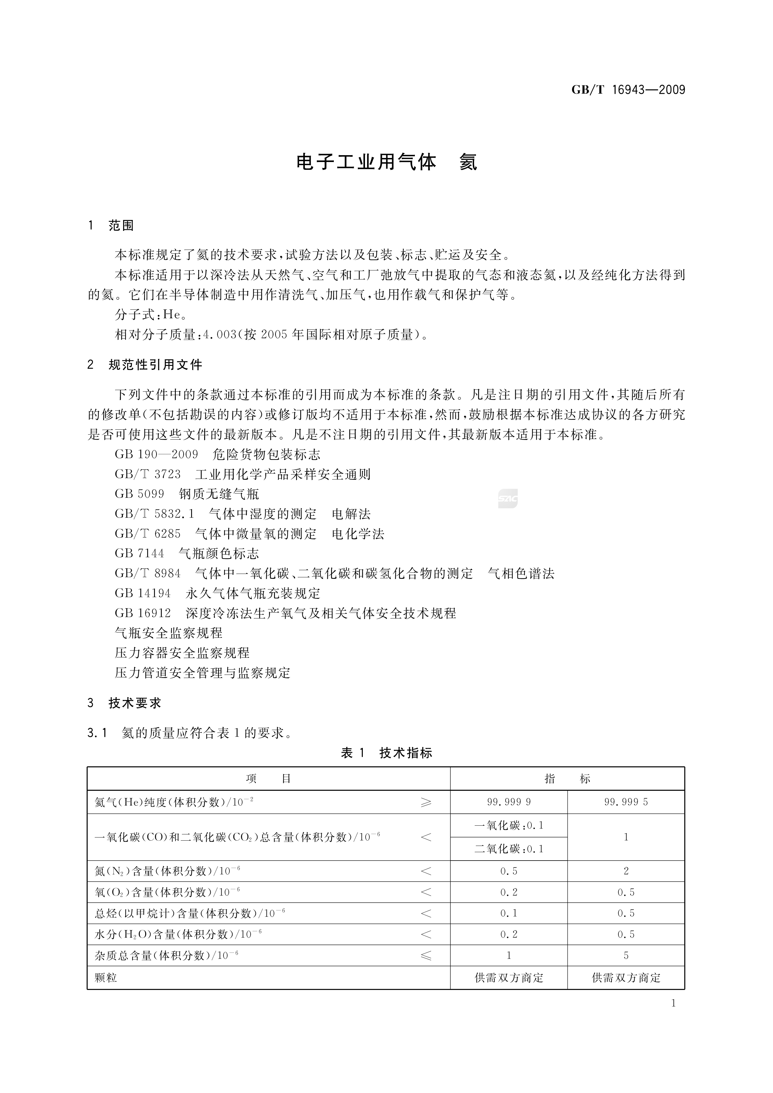 电子工业用气体 氦 GB/T 16943-2009(图3)