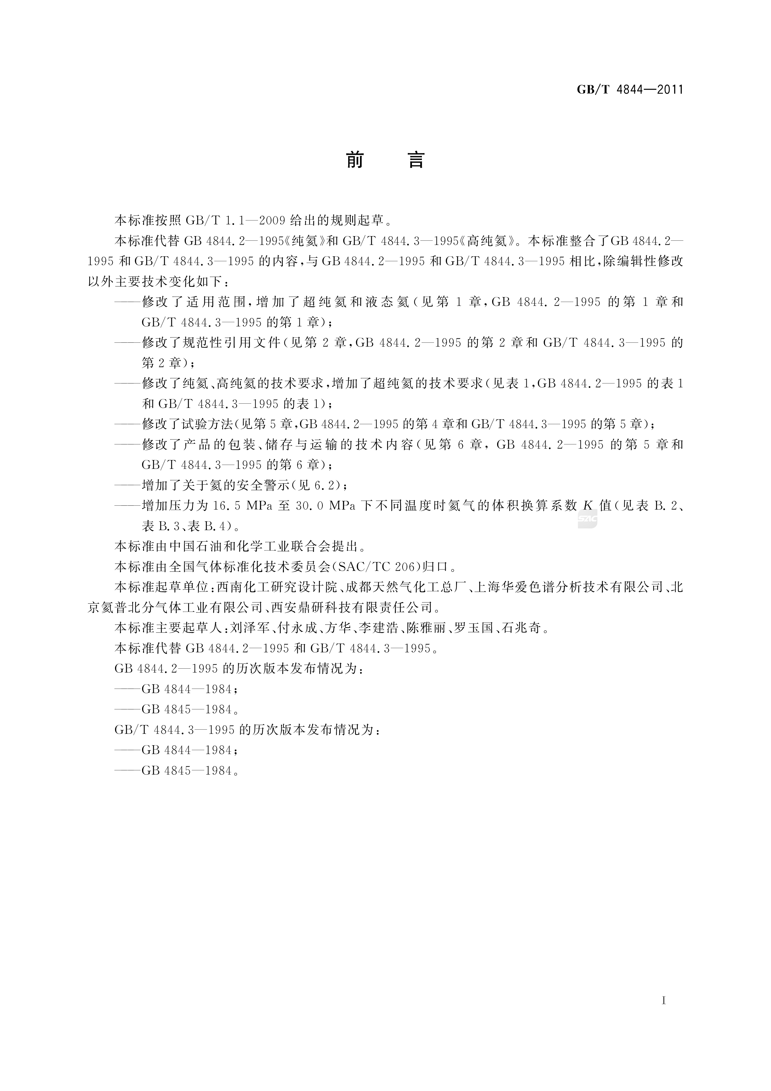 纯氦、高纯氦和超纯氦 GB/T 4844-2011 (图2)