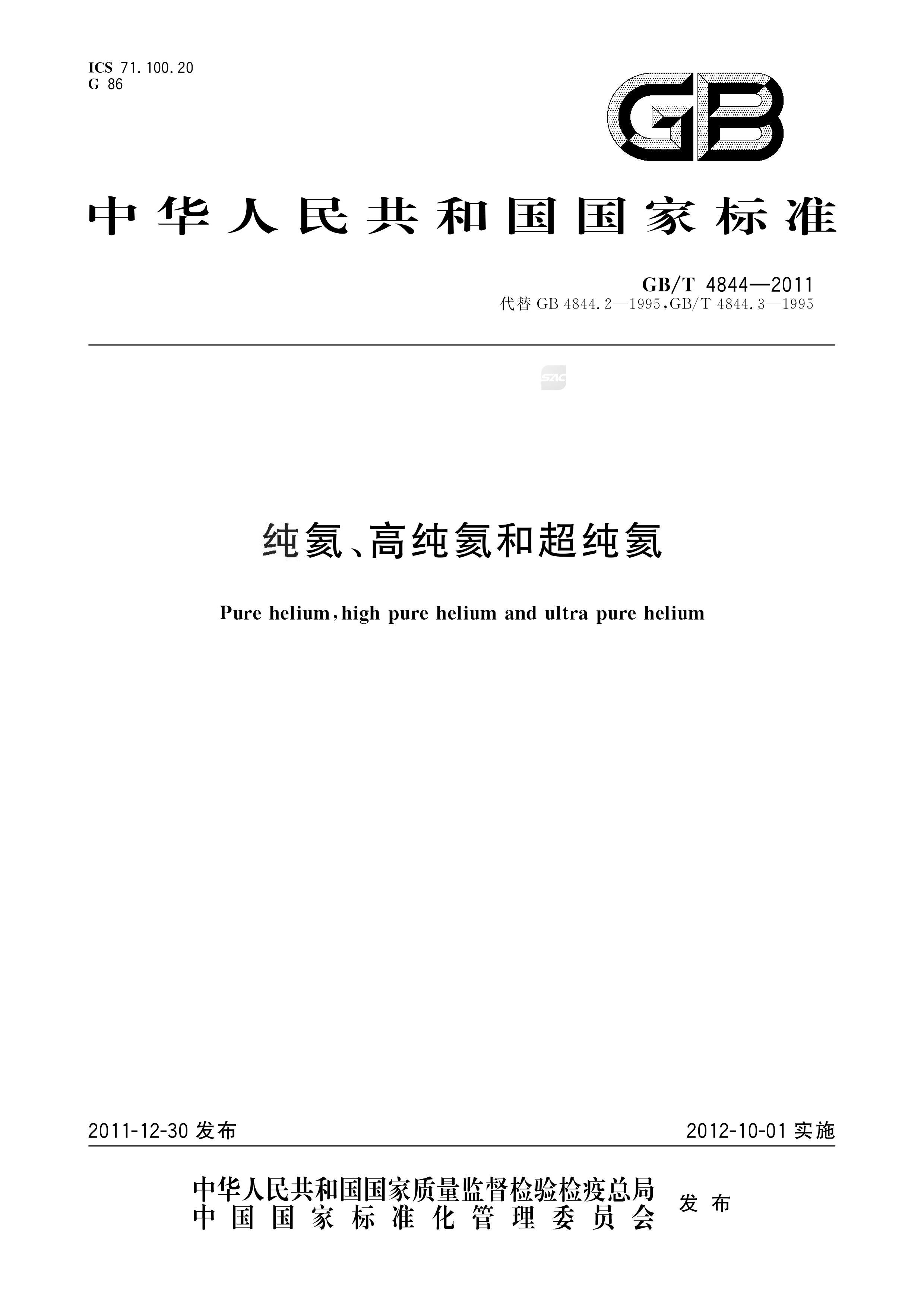 纯氦、高纯氦和超纯氦 GB/T 4844-2011 (图1)