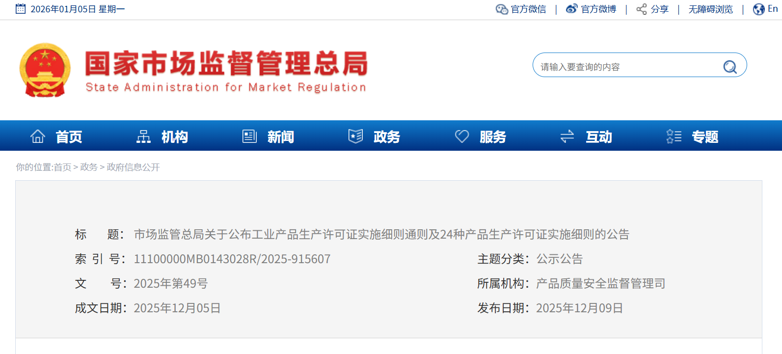 市场监管总局关于公布工业产品生产许可证实施细则通则及24种产品生产许可证实施细则的公告(图1) 市场监管总局关于公布工业产品生产许可证实施细则通则及24种产品生产许可证实施细则的公告(图1)