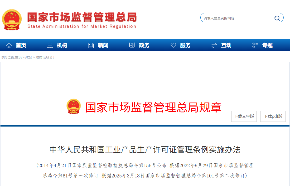 中华人民共和国工业产品生产许可证管理条例实施办法(图1) 中华人民共和国工业产品生产许可证管理条例实施办法(图1)