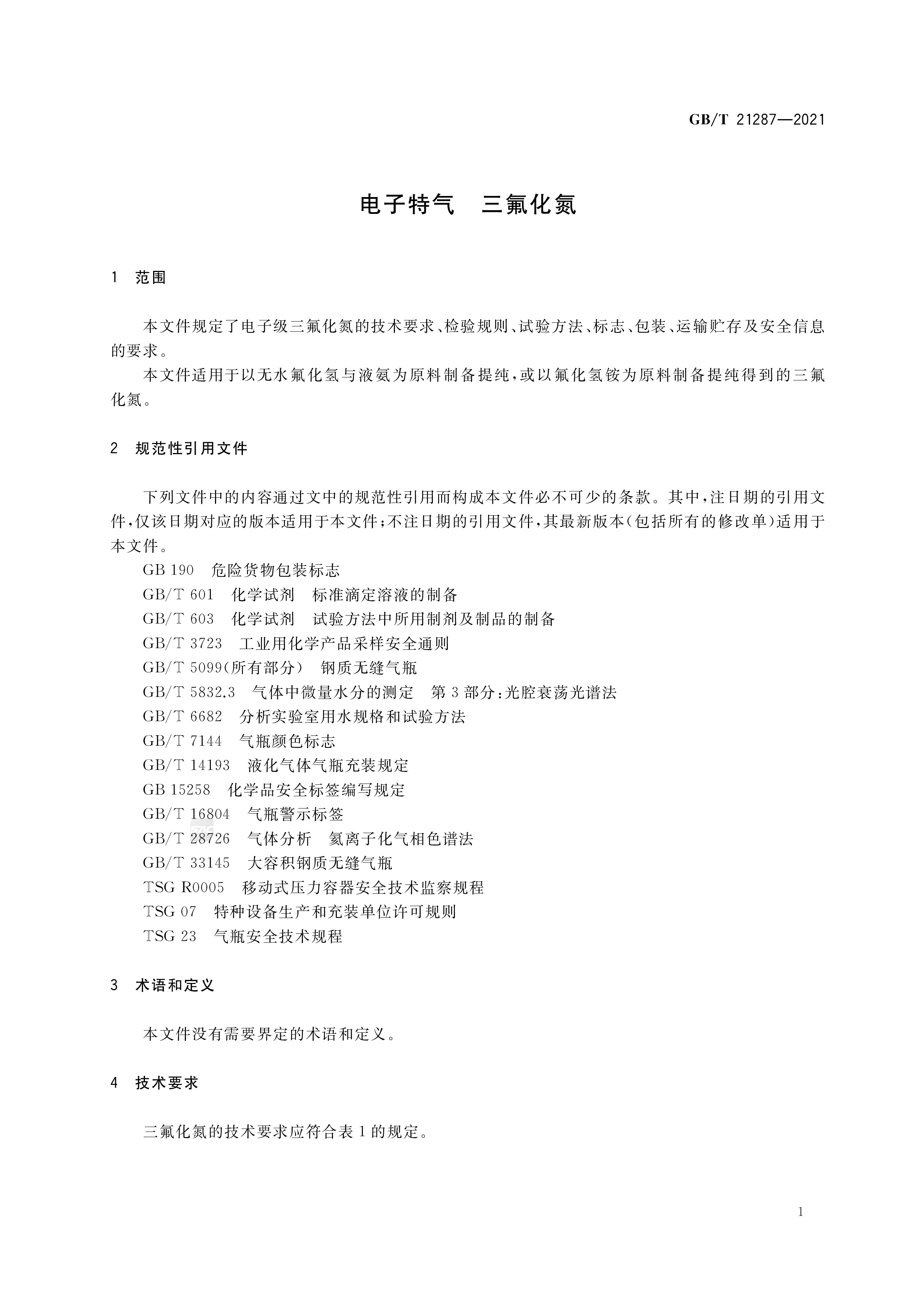 电子特气 三氟化氮 GB/T 21287-2021(图3)