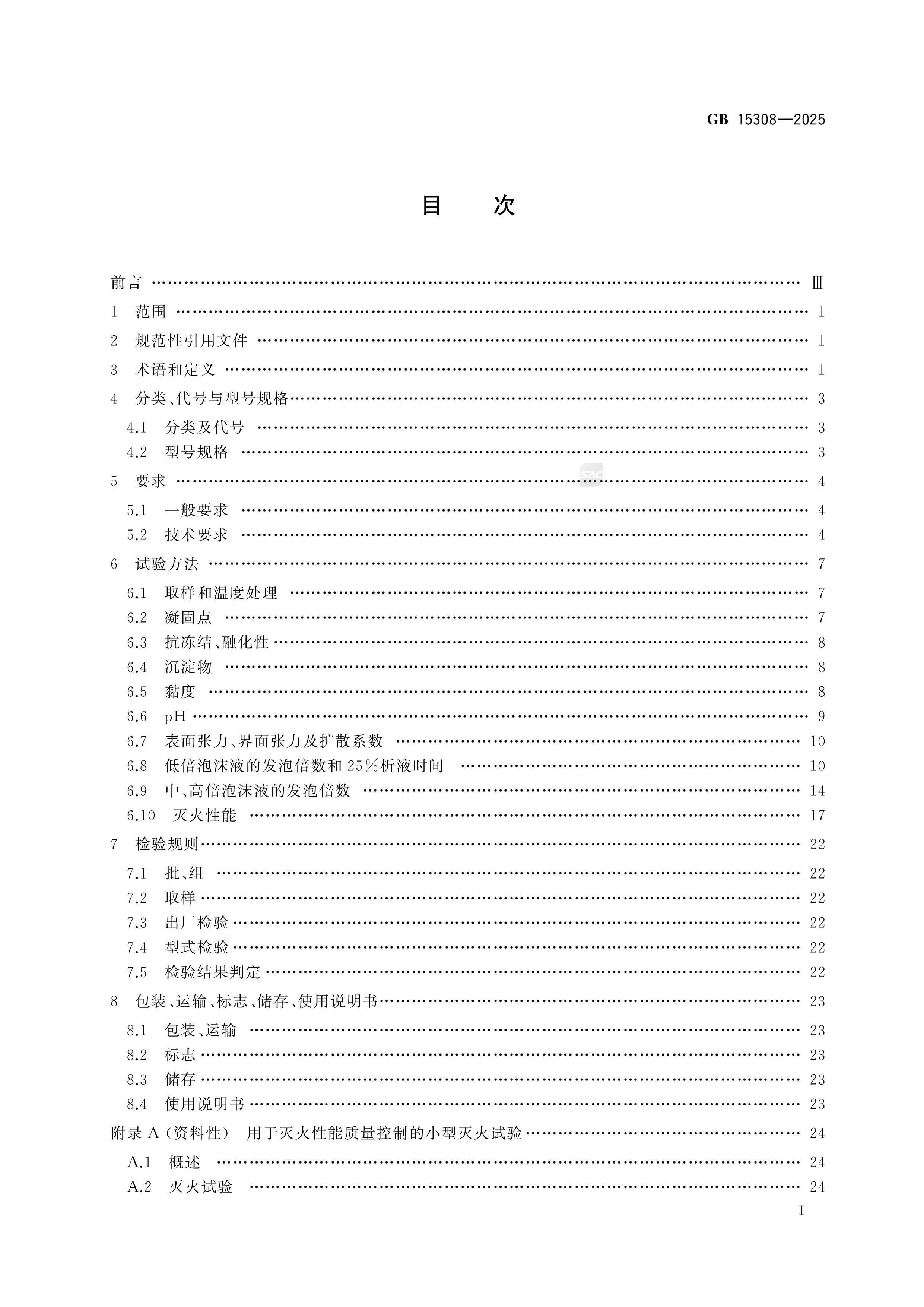 泡沫灭火剂 GB 15308-2025(图2)