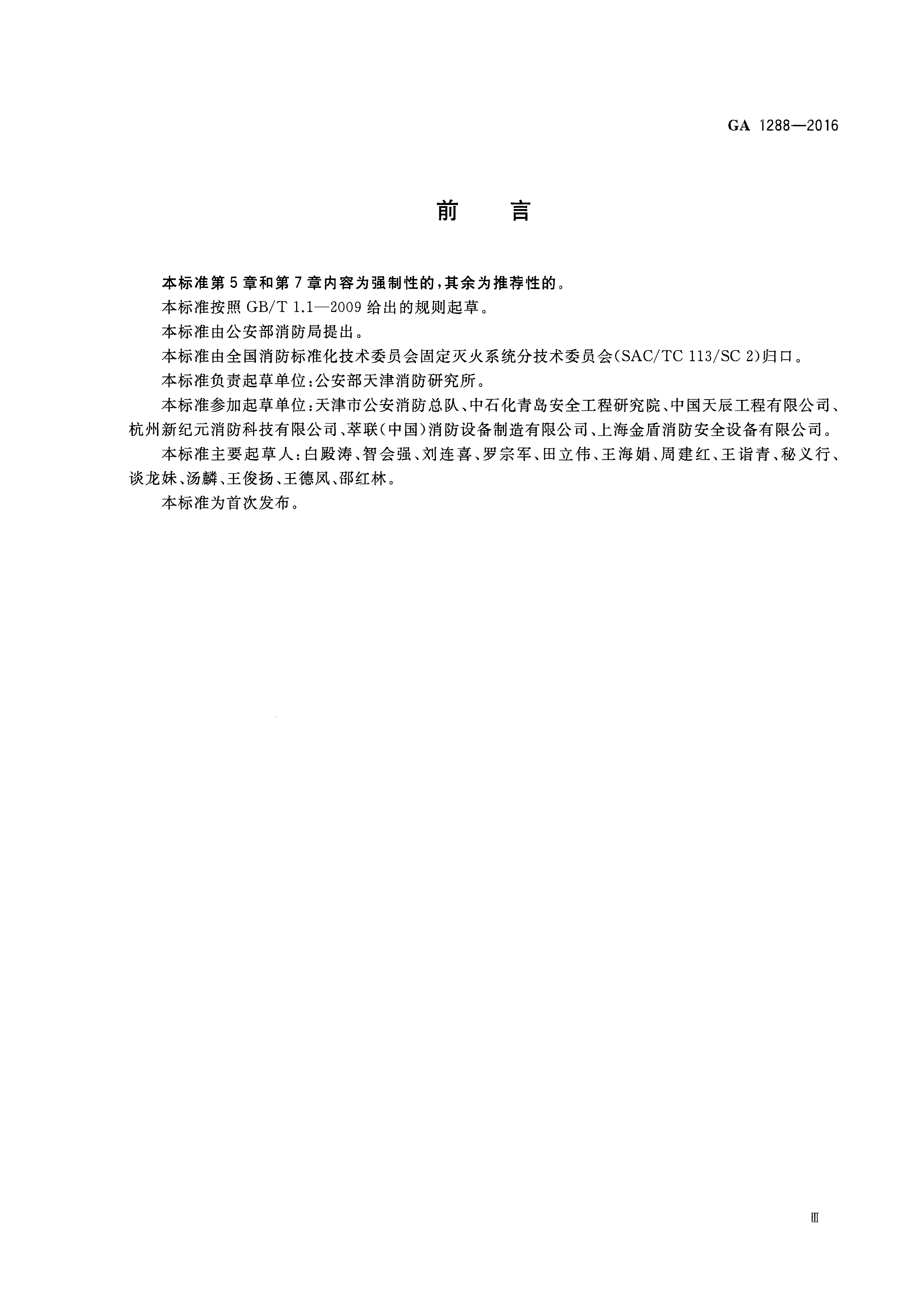 七氟丙烷泡沫灭火系统 GA 1288-2016(图3)