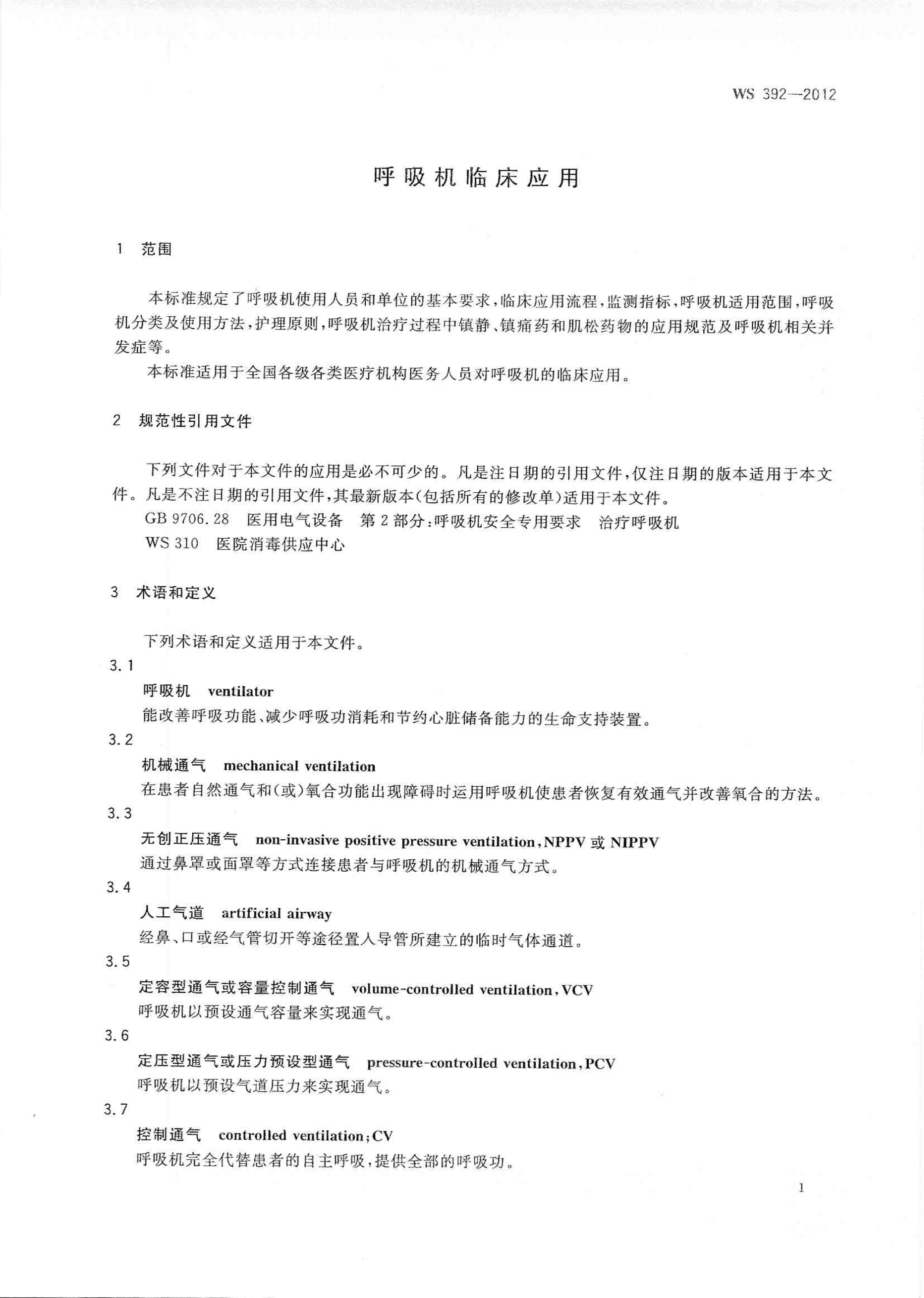 呼吸机临床应用 WS 392-2012 (图3)