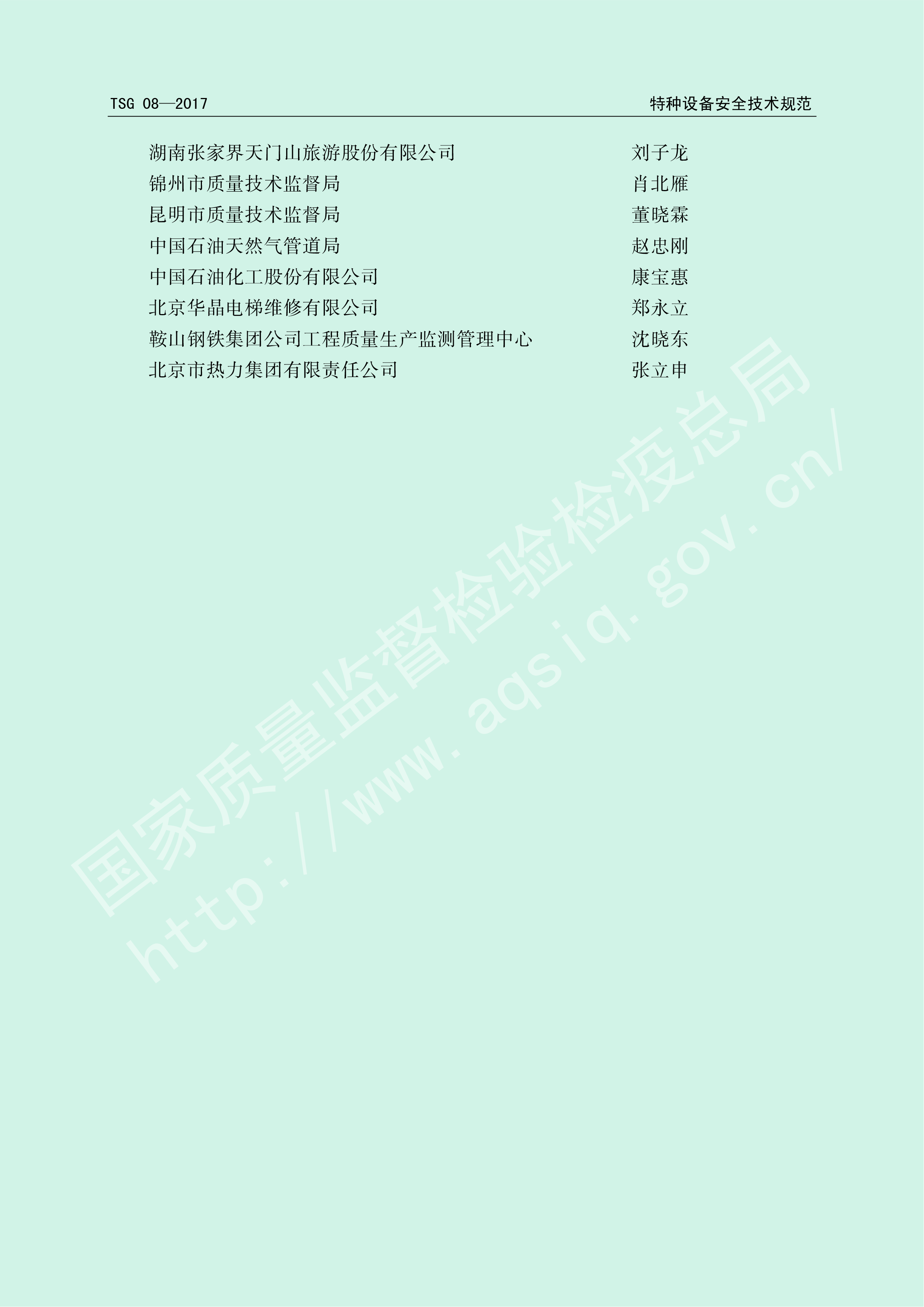 特种设备使用管理规则 TSG 08-2017(图3)