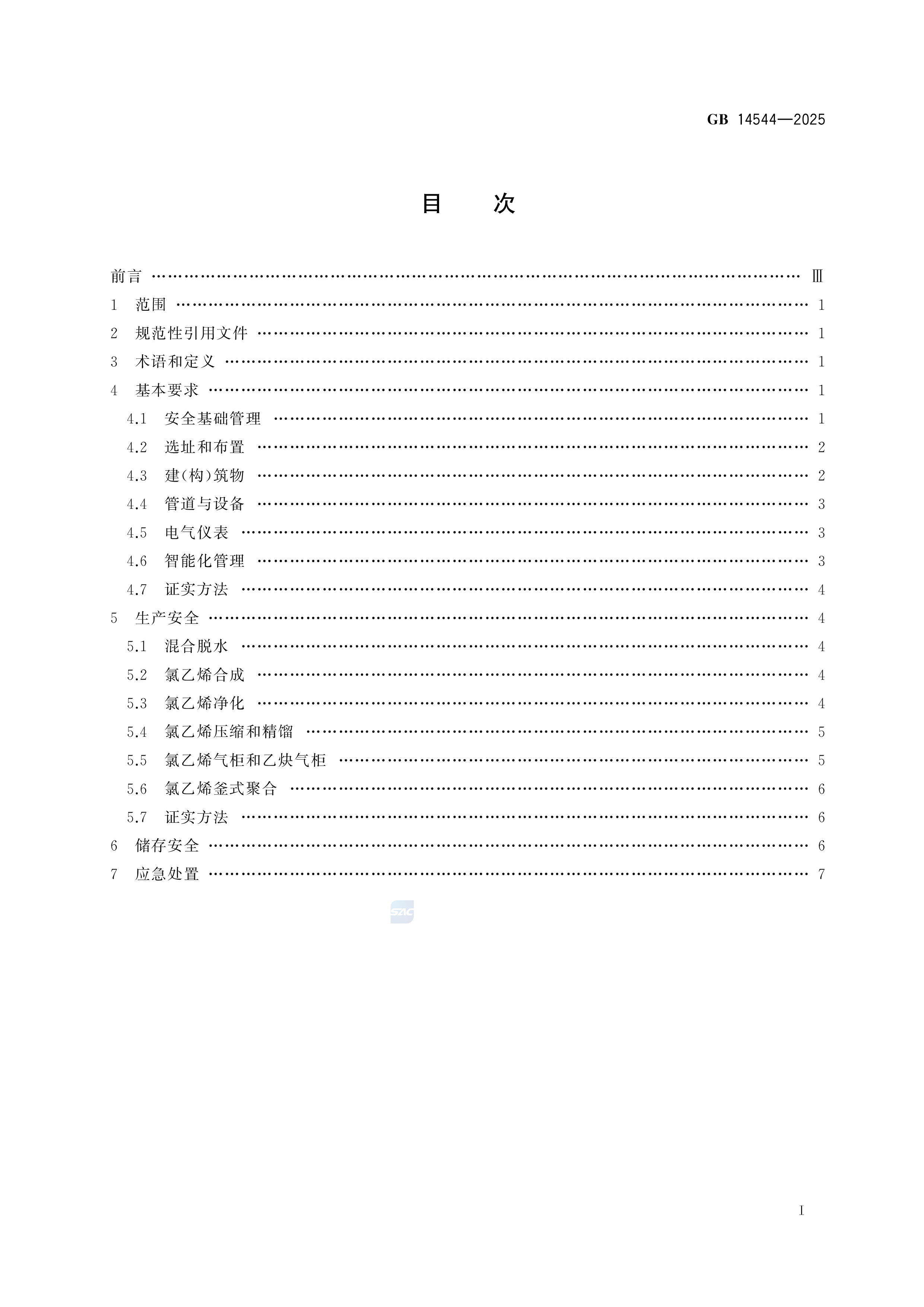 乙炔法生产氯乙烯安全技术规范 GB 14544-2025(图2)