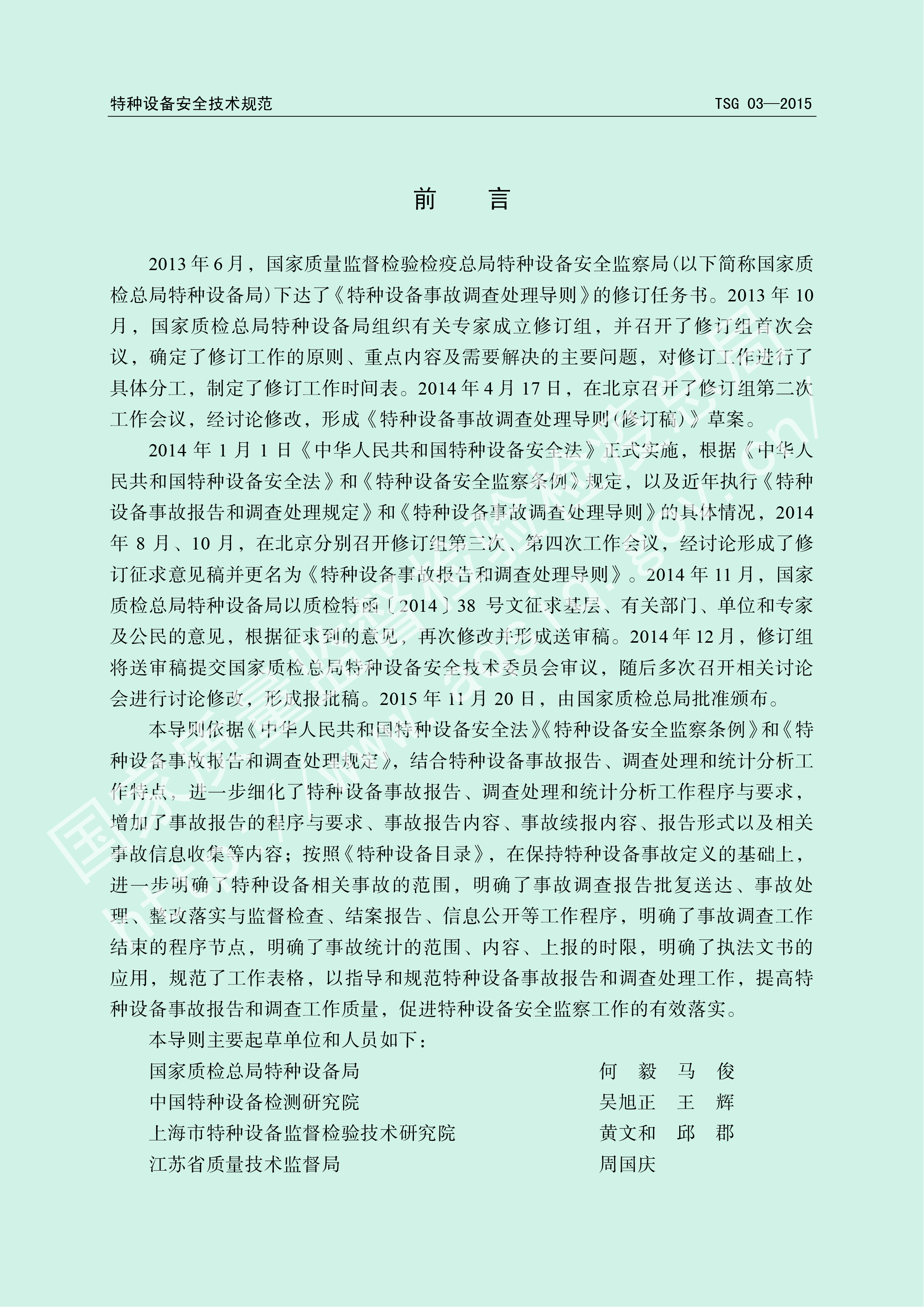 特种设备事故报告和调查处理导则 TSG 03-2015(图2)