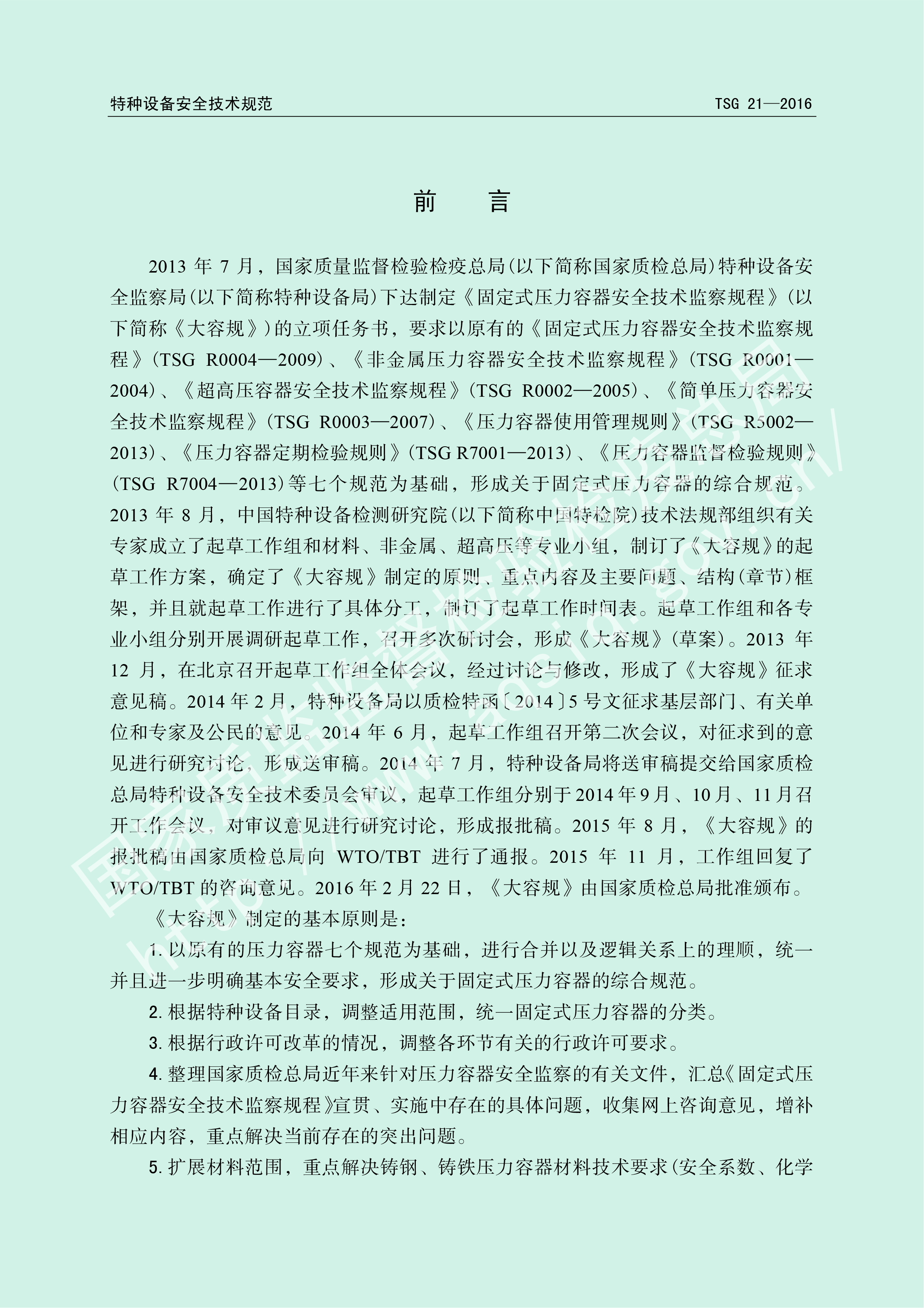 固定式压力容器安全技术监察规程 TSG 21-2016(图2)