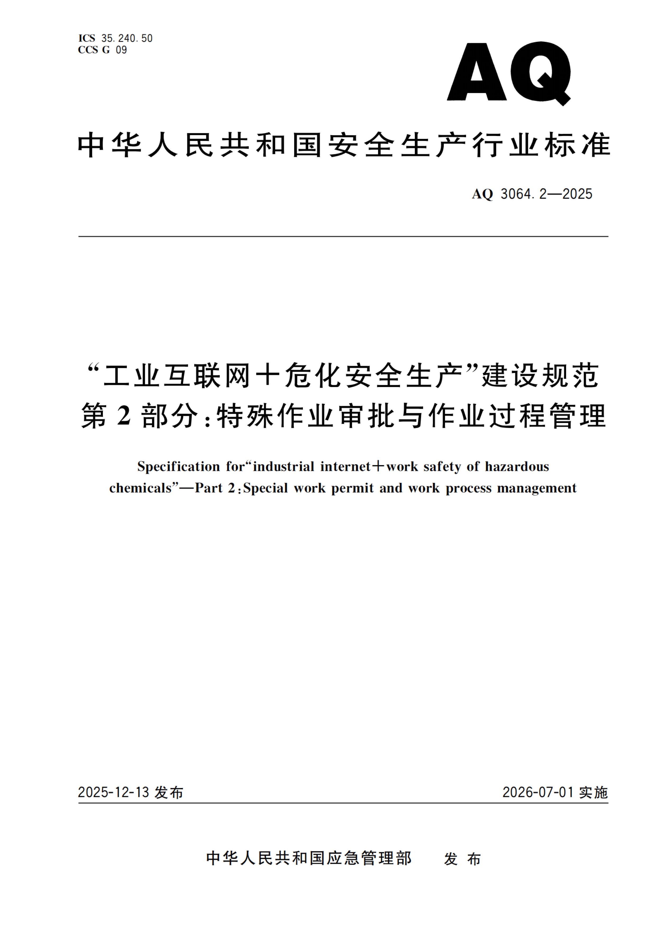 “工业互联网+危化安全生产”建设规范 第2部分：特殊作业审批与作业过程管理(图1)