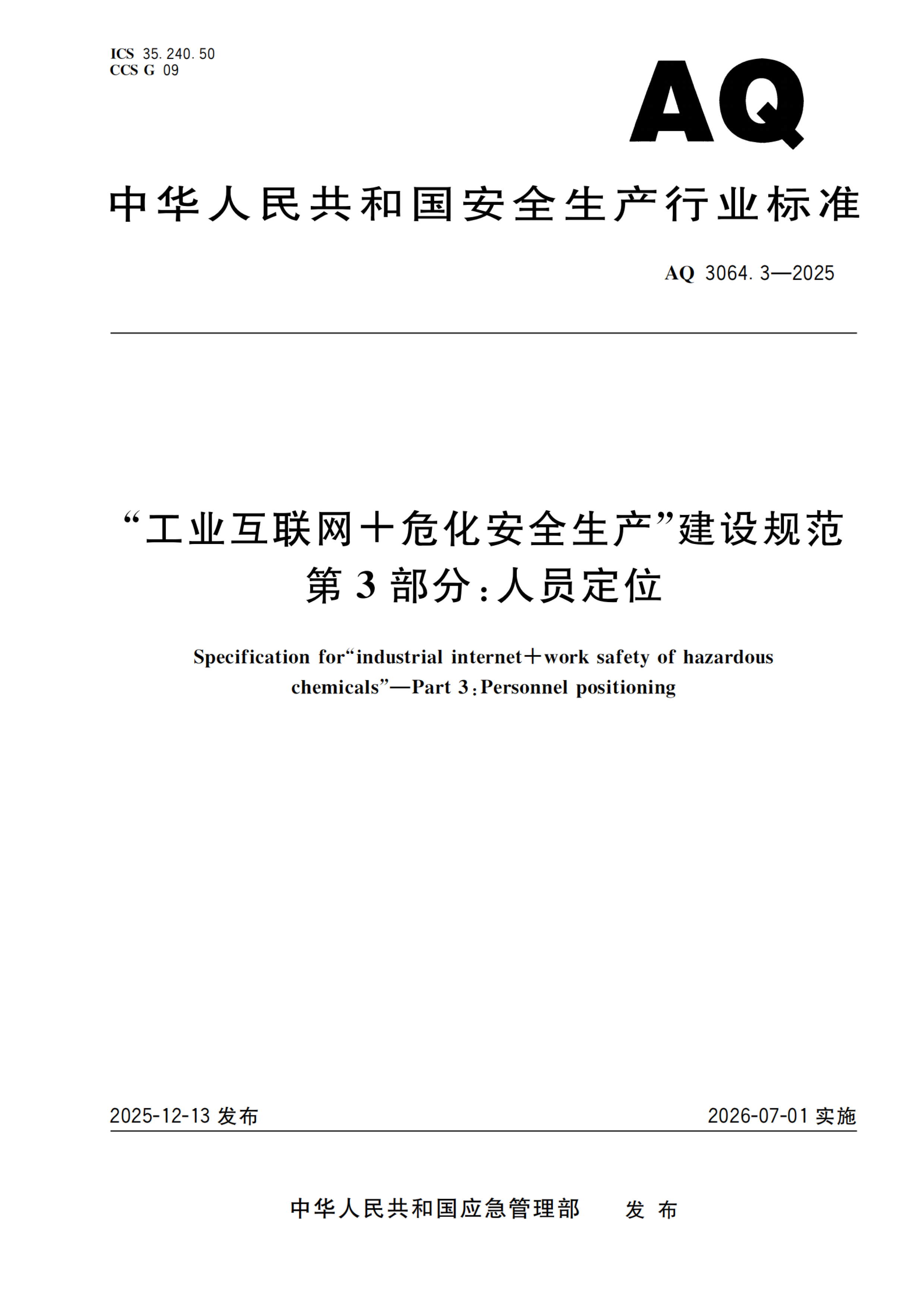 “工业互联网+危化安全生产”建设规范 第3部分：人员定位 AQ 3064.3-2025(图1)