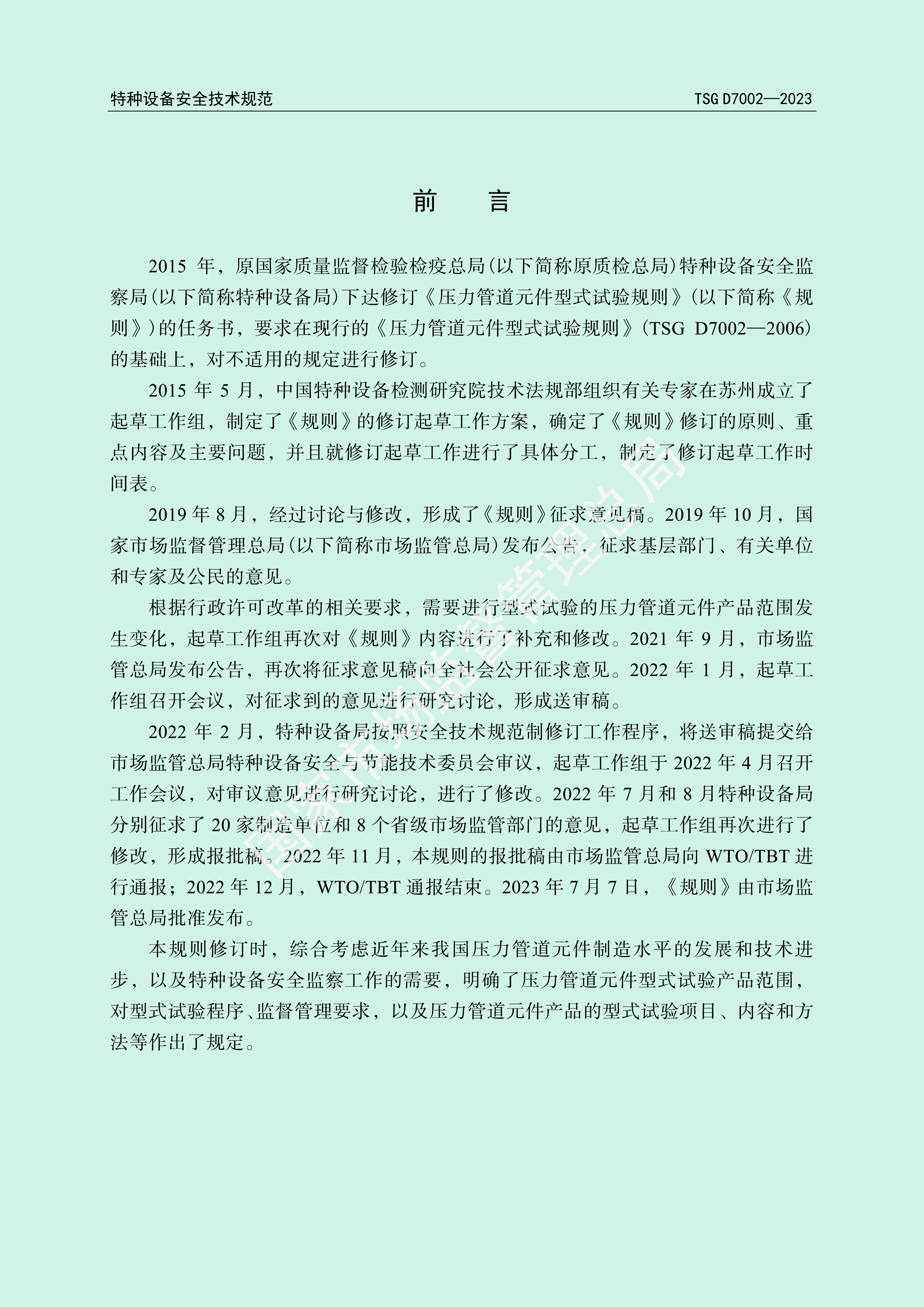 压力管道元件型式试验规则 （TSG D7002—2023）(图2)