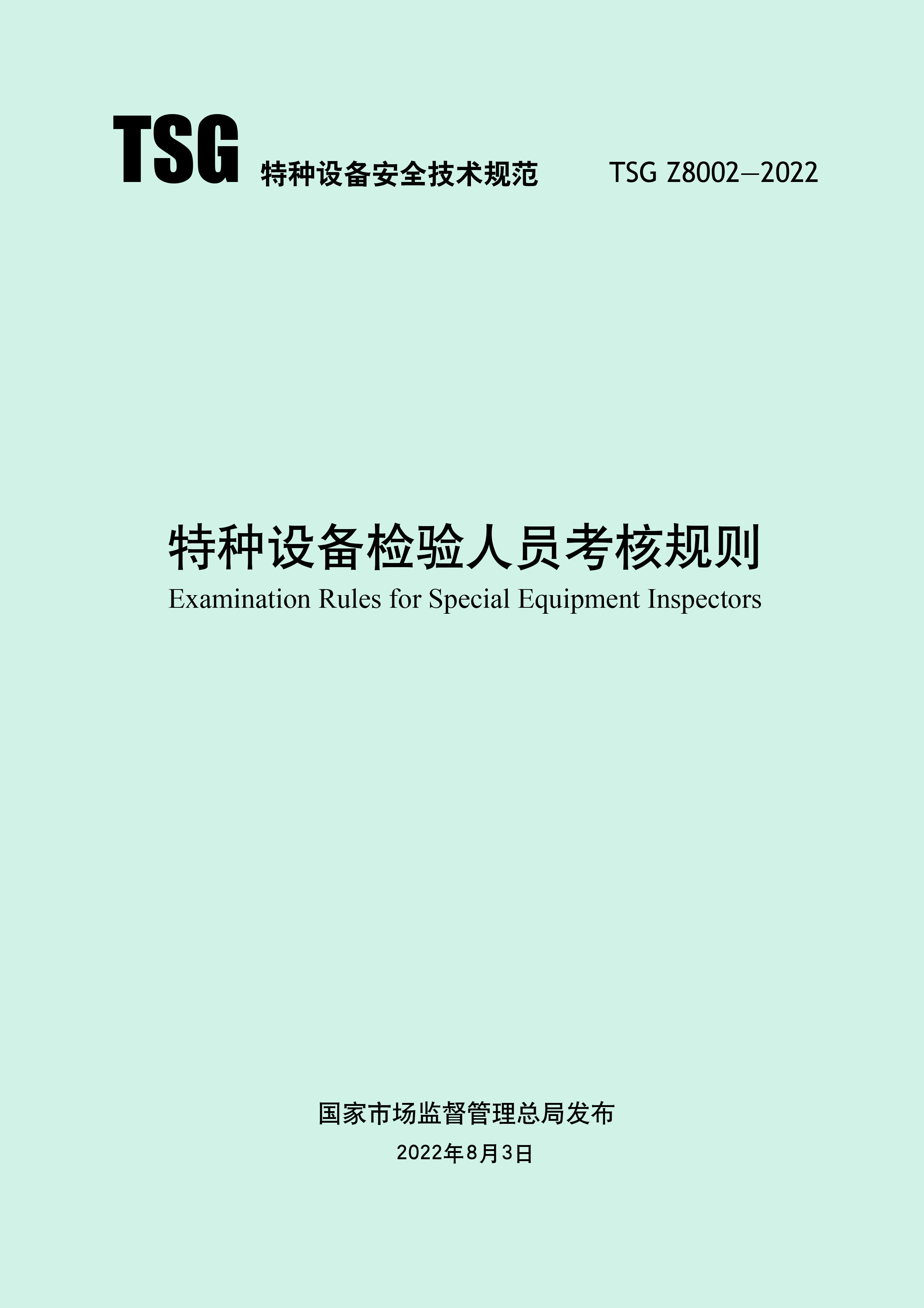 特种设备检验人员考核规则（TSG Z8002-2022）(图1)