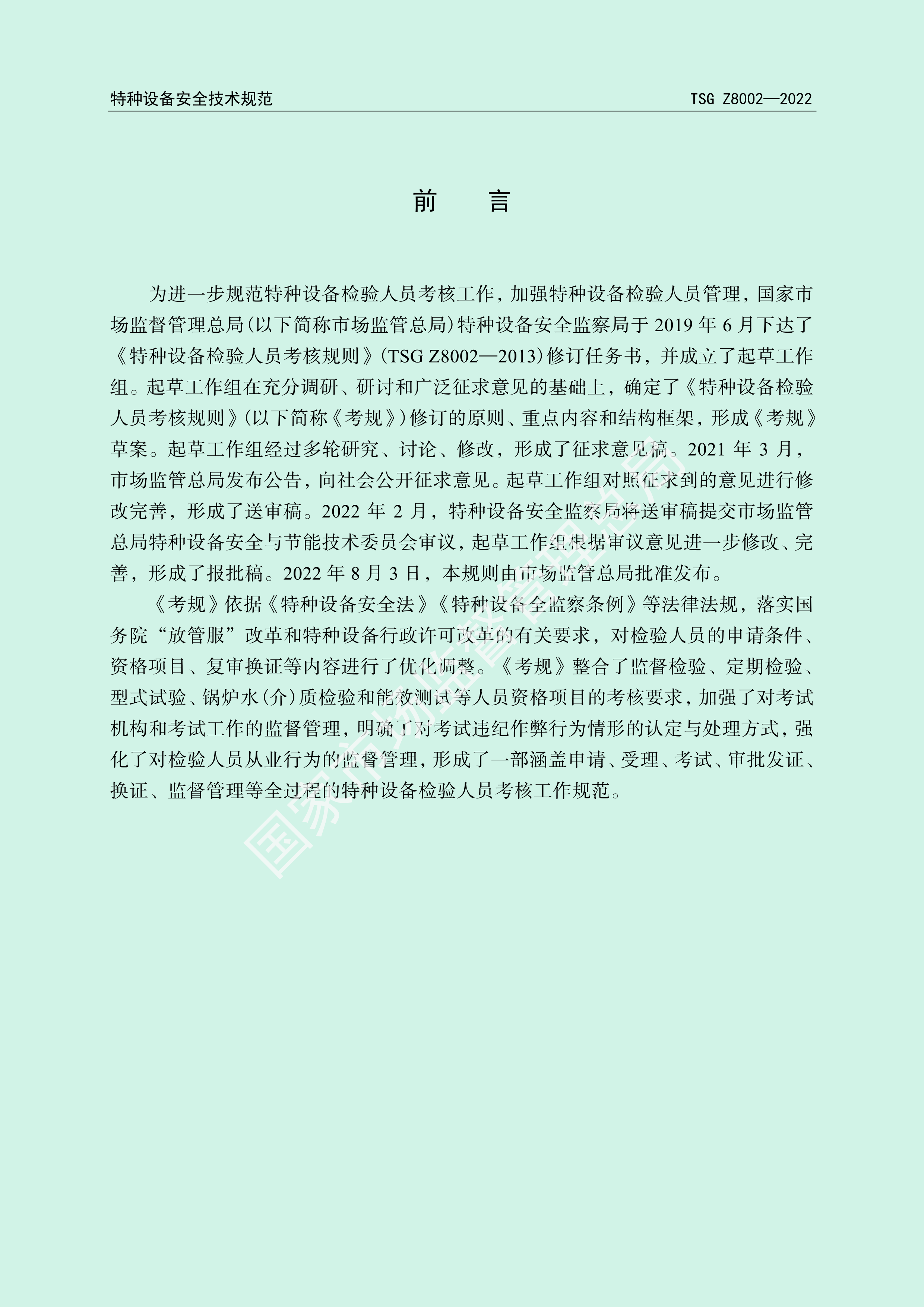 特种设备检验人员考核规则（TSG Z8002-2022）(图2)