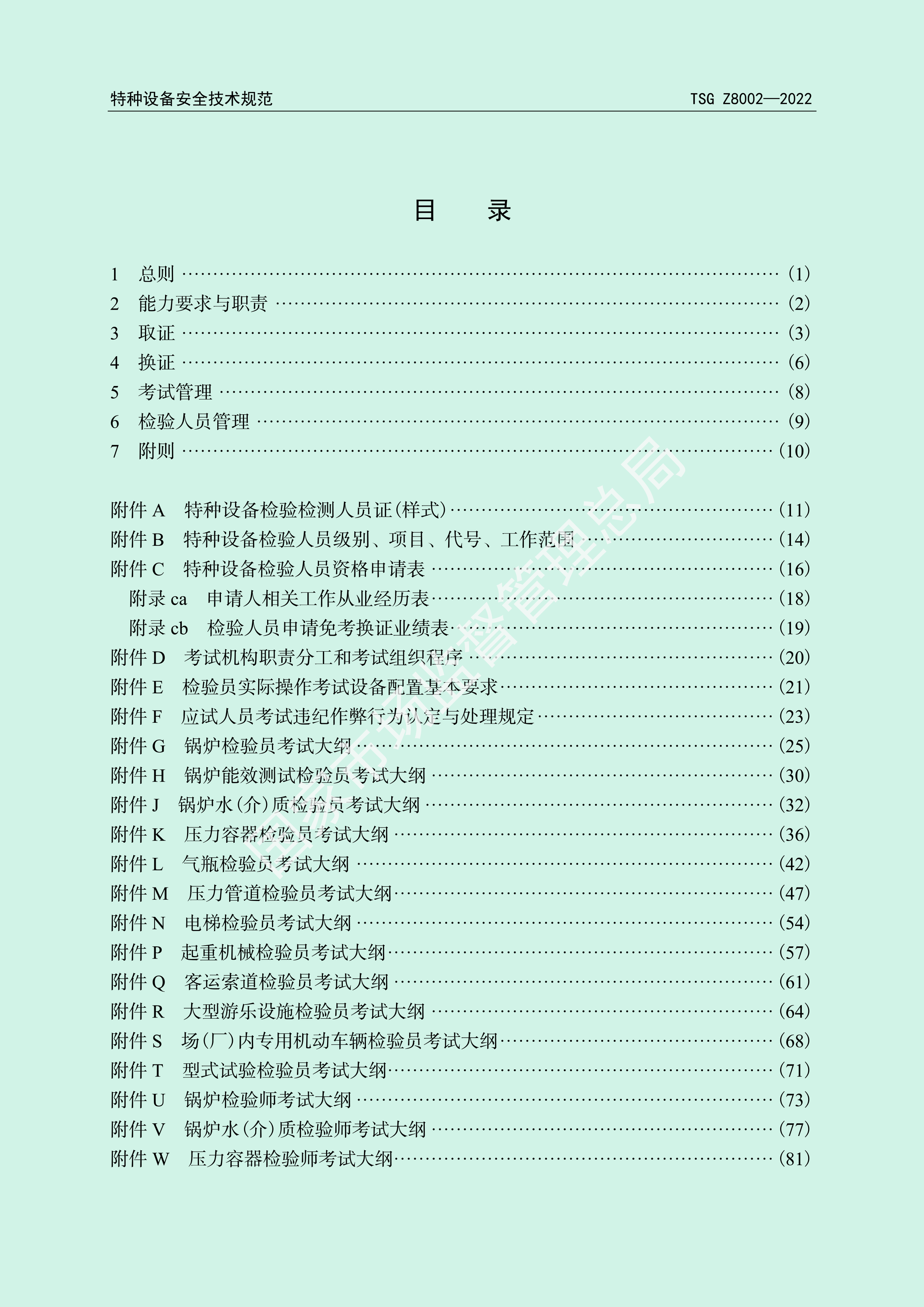 特种设备检验人员考核规则（TSG Z8002-2022）(图3)