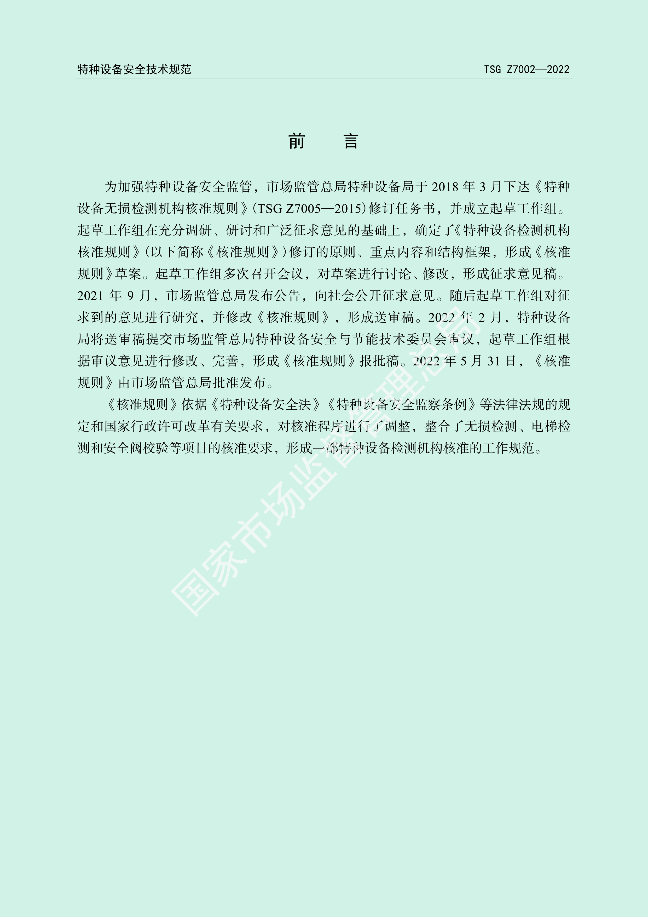 《特种设备检测机构核准规则》（TSG Z7002—2022）(图2)