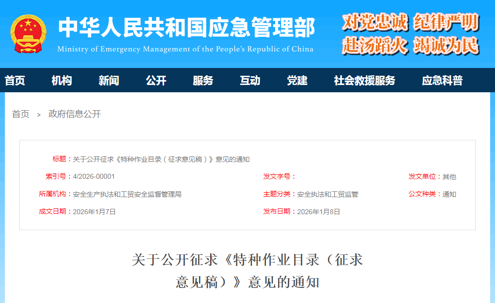 关于公开征求《特种作业目录（征求意见稿）》意见的通知(图1)