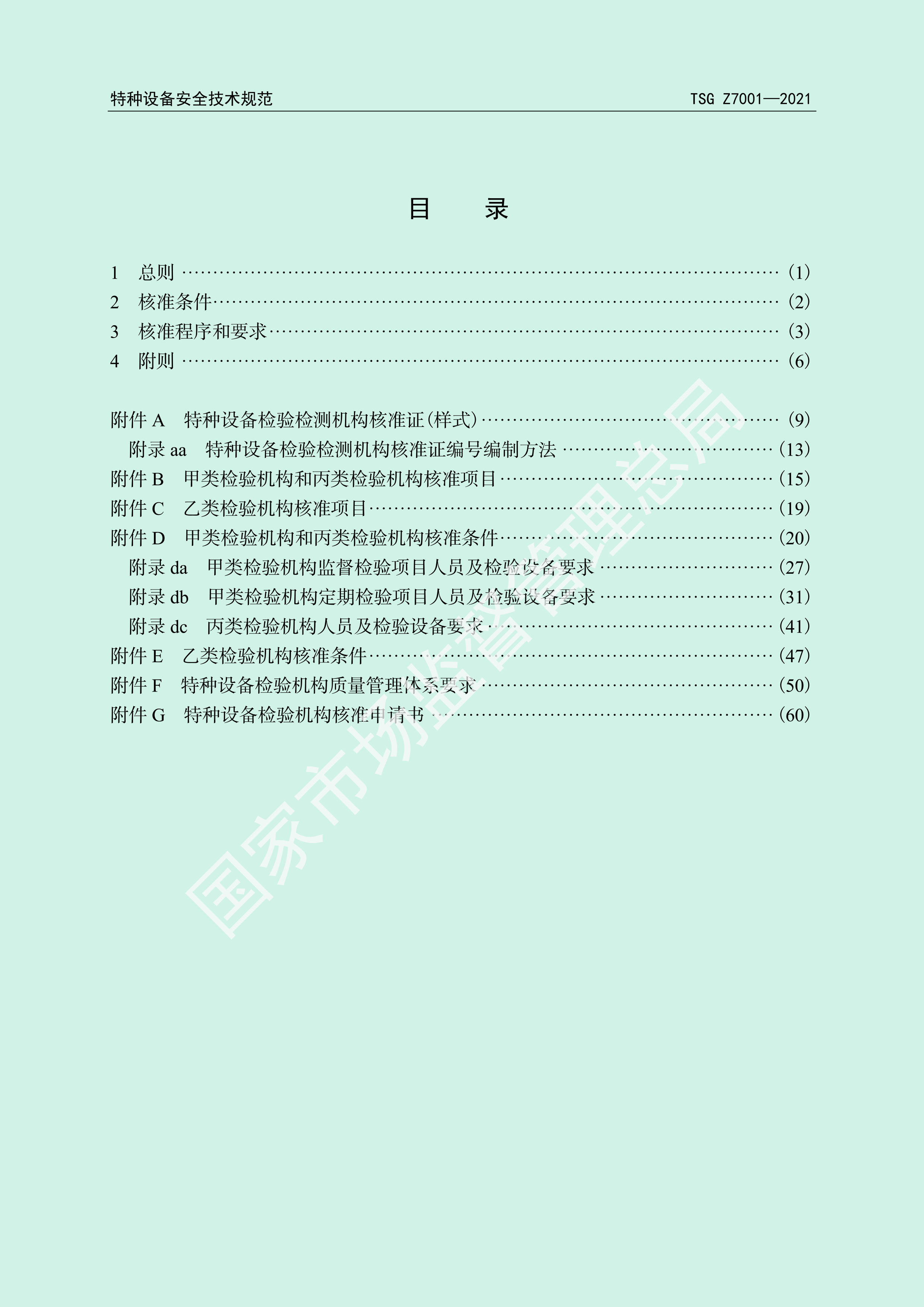 特种设备检验机构核准规则（TSG Z7001-2021）(图3)